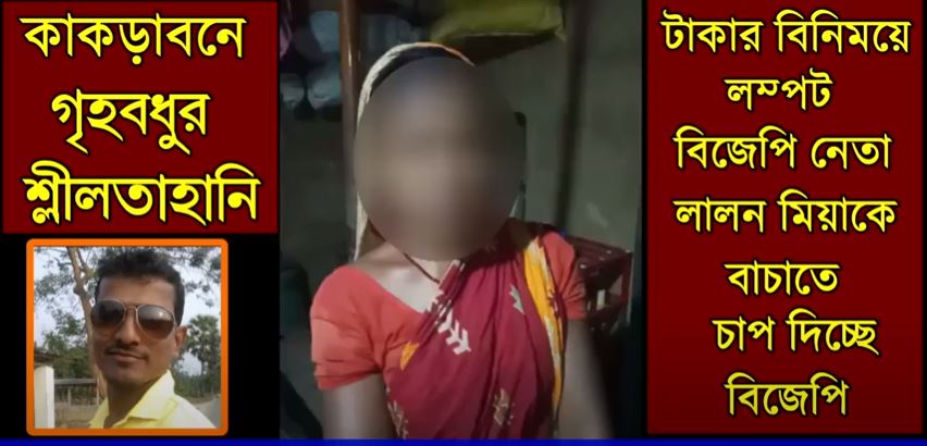 বিজেপি নেতার কুকর্ম