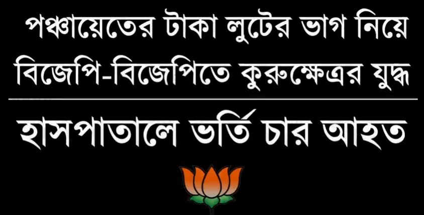 BJP'র দুই গোষ্ঠীর মারামারিতে আহত চার বিজেপি কর্মী 