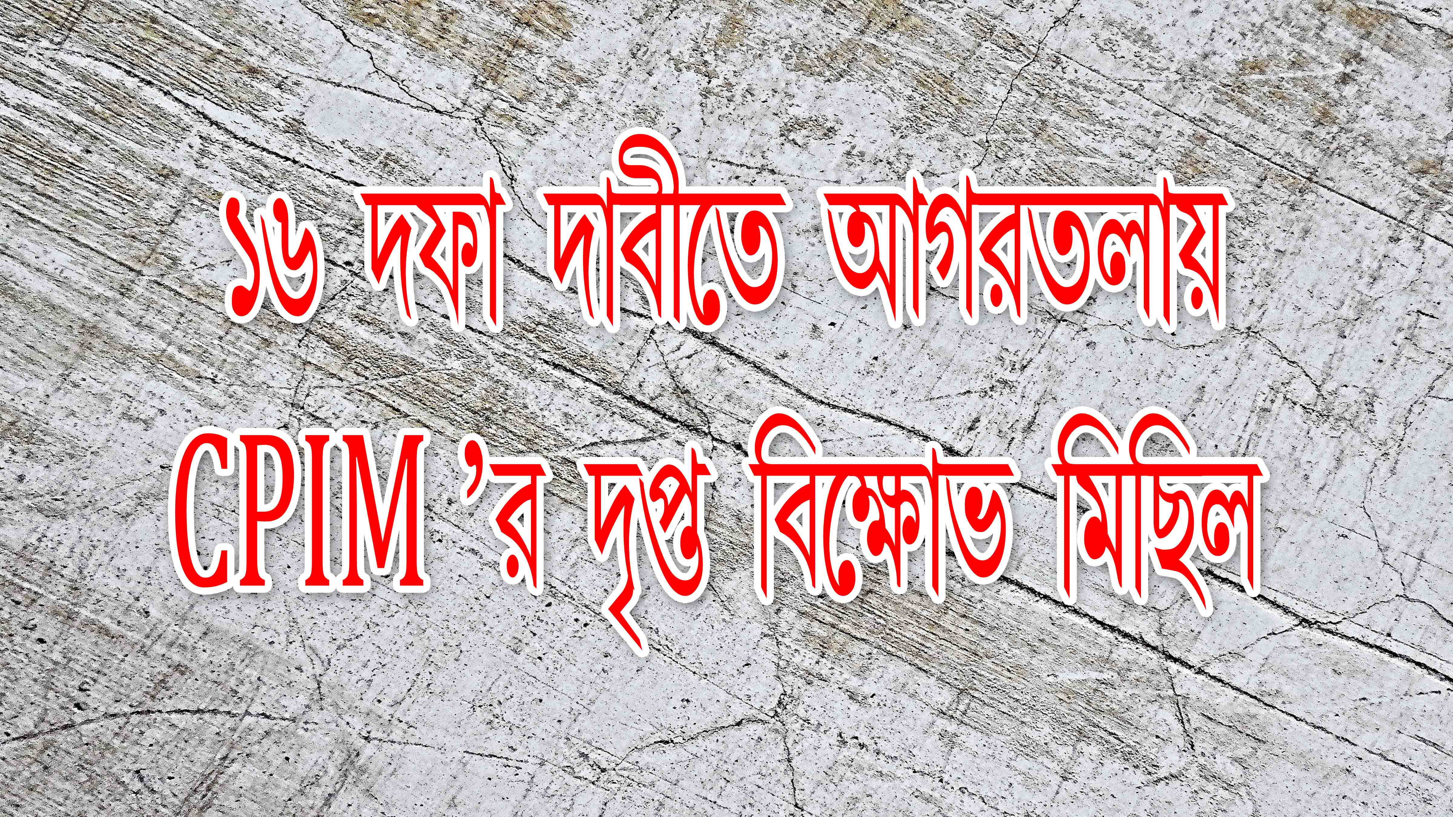 ১৬ দফা দাবিতে পূর্ব আগরতলা অঞ্চলের উদ্যোগে এলাকায় লালঝান্ডার দৃপ্ত মিছিল