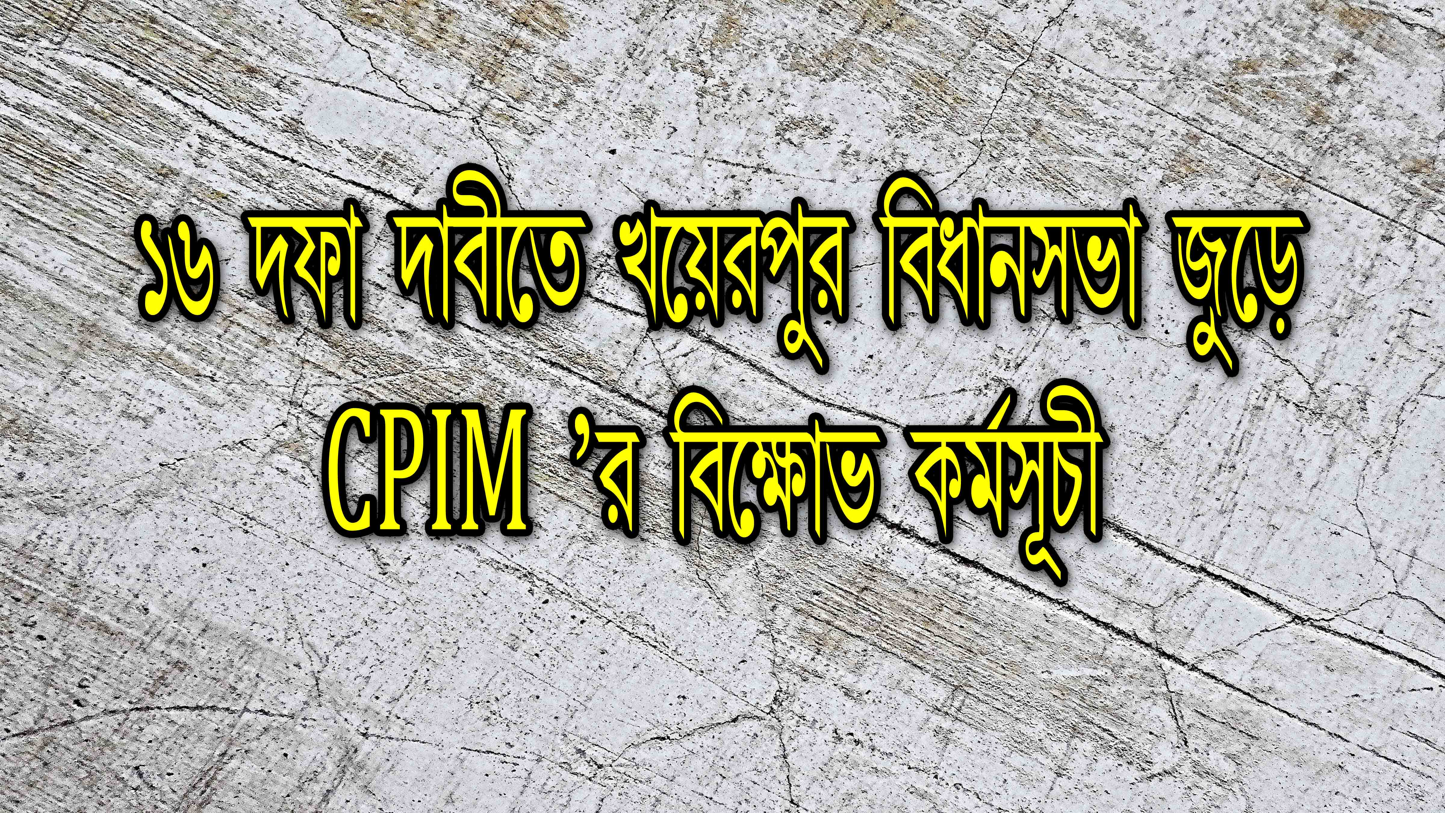 ১৬ দফা দাবিতে ২০-২৬শে আগস্ট দেশব্যাপী প্রতিবাদের অঙ্গ হিসাবে খয়েরপুর বিধানসভাজুড়ে বিক্ষোভ কর্মসূচী