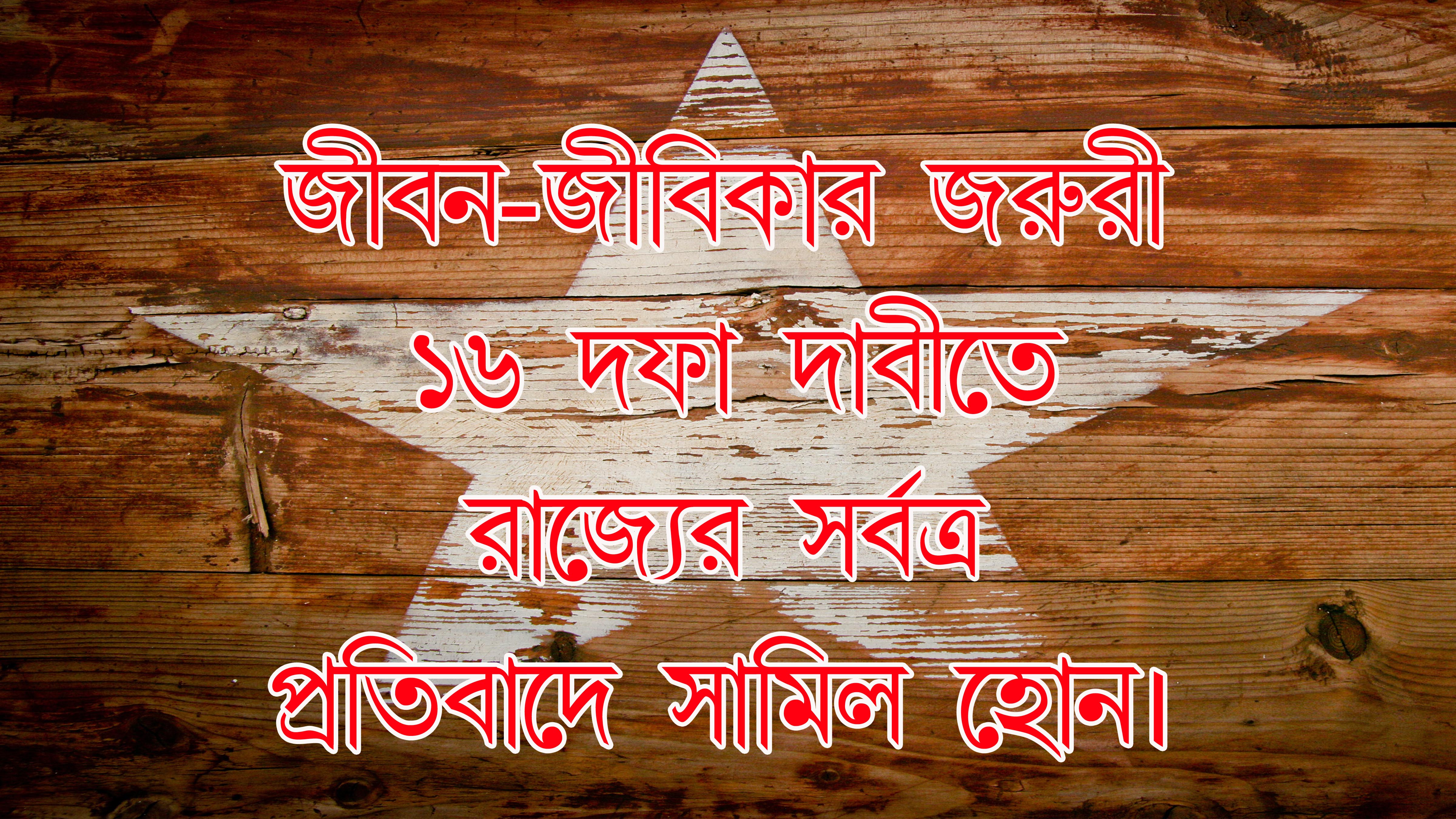 ১৬ দফা দাবিতে ২৬ আগস্ট রাজ্যের সর্বত্র সামাজিক দূরত্ব বজায় রেখে প্রতিবাদে সামিল হোন।