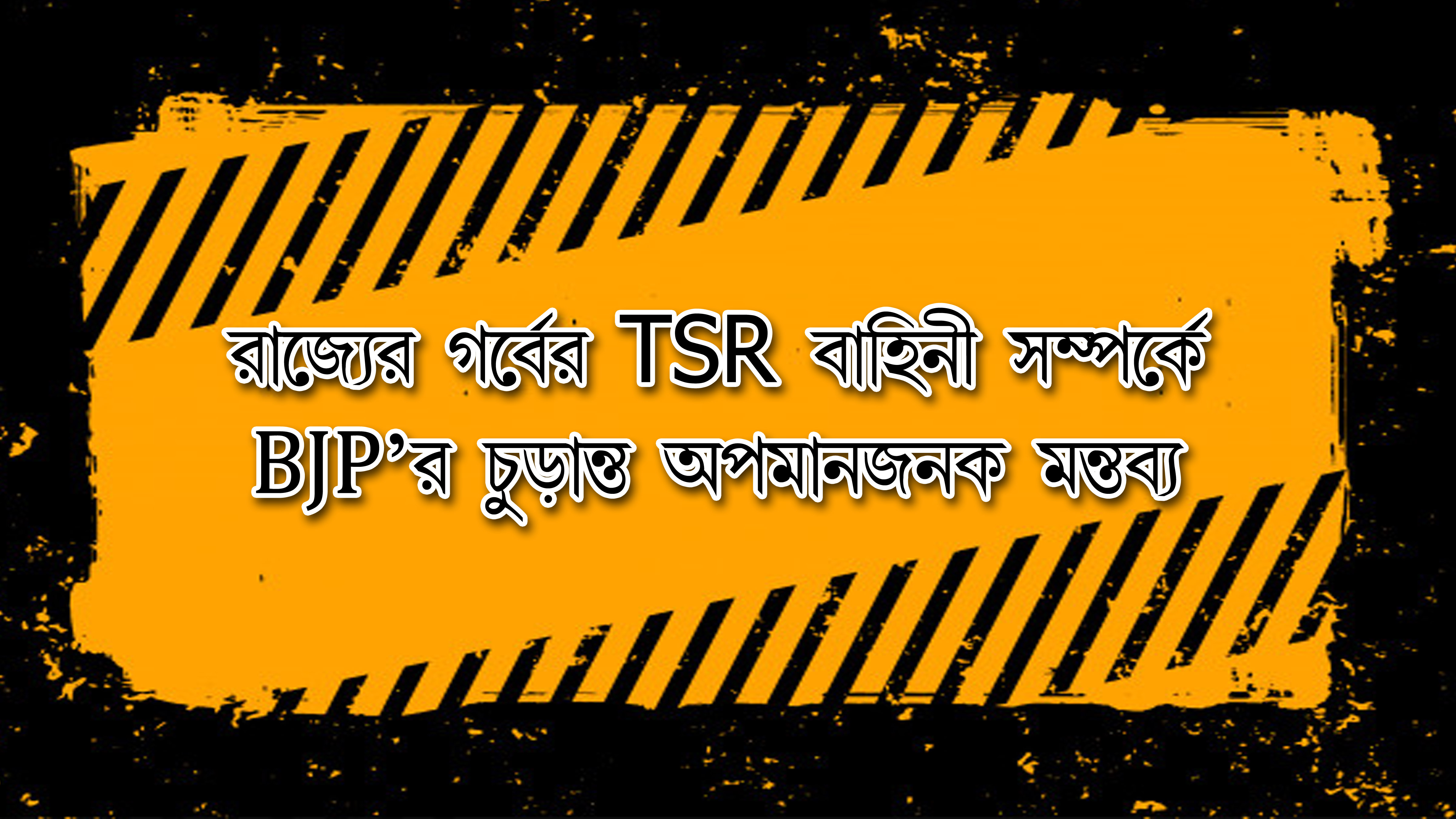 রাজ্যের গর্বের TSR বাহিনী সম্পর্কে BJP'র চূড়ান্ত অপমানজনক মন্তব্য