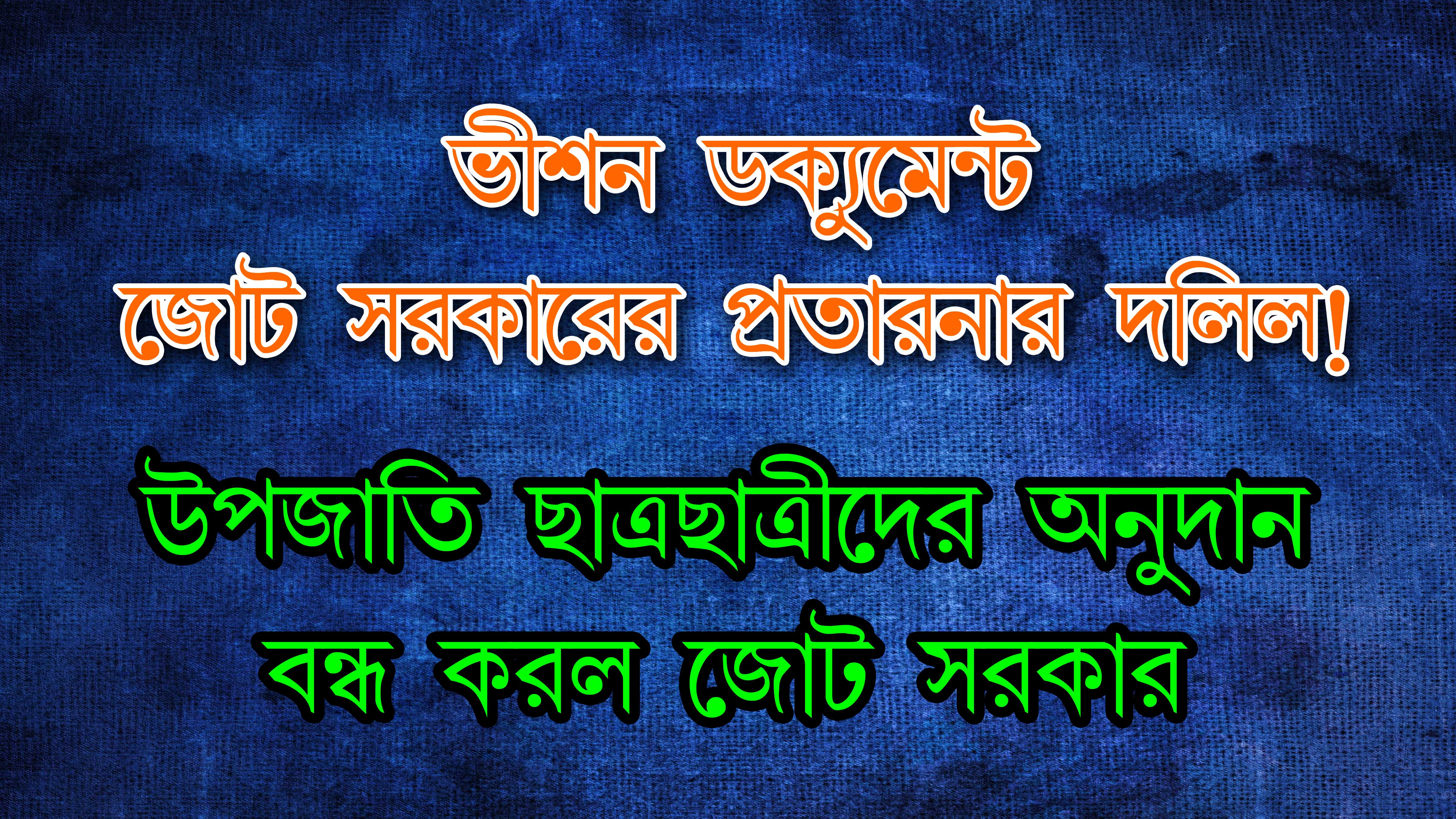 টাকার অজুহাতে উপজাতি ছাত্রদের অনুদান বন্ধ হলো