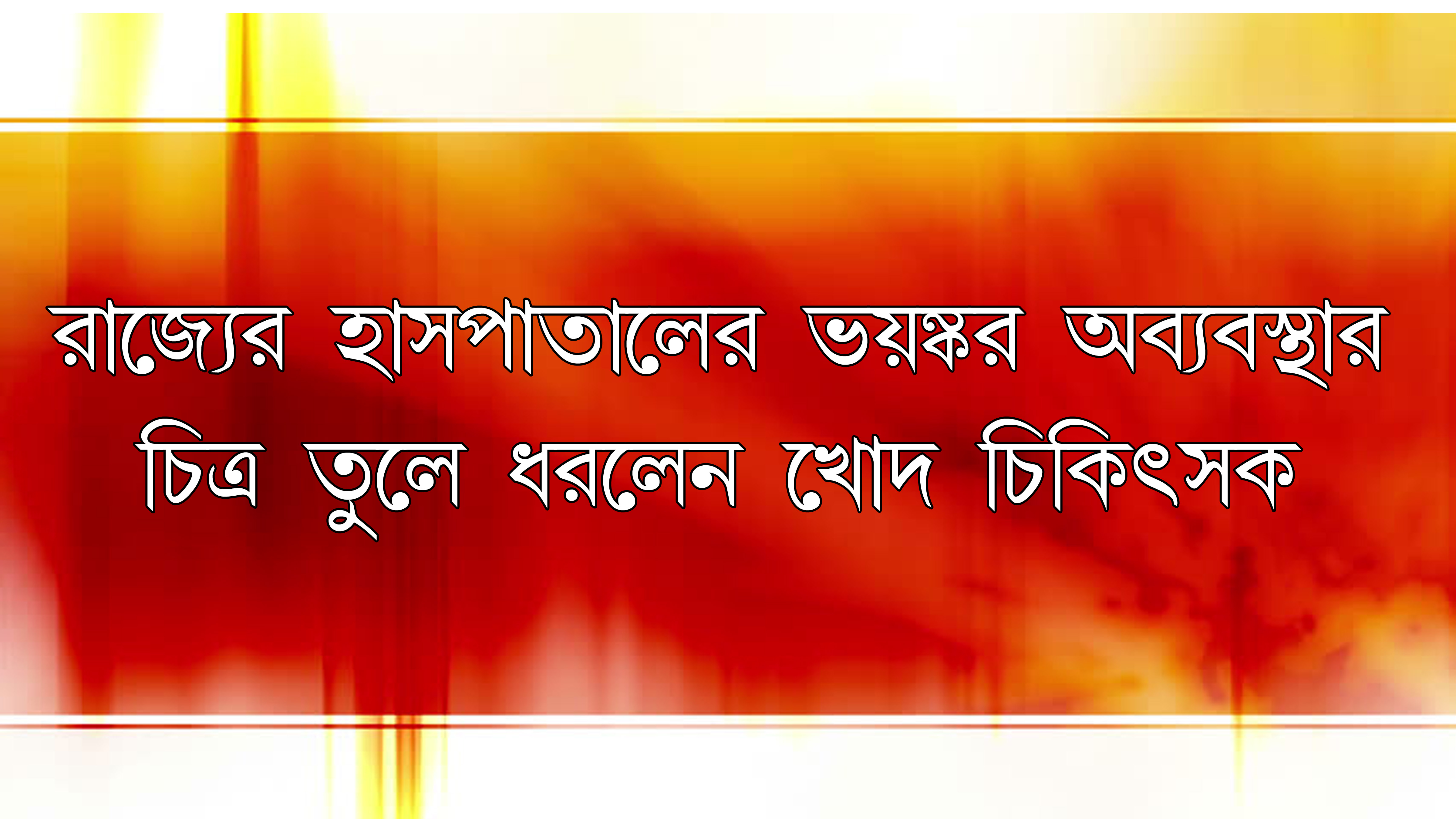 করোনা টেস্টের ভুল রিপোর্ট, হাসপাতালের গাফিলতিতে মৃত্যু বৃদ্ধার!