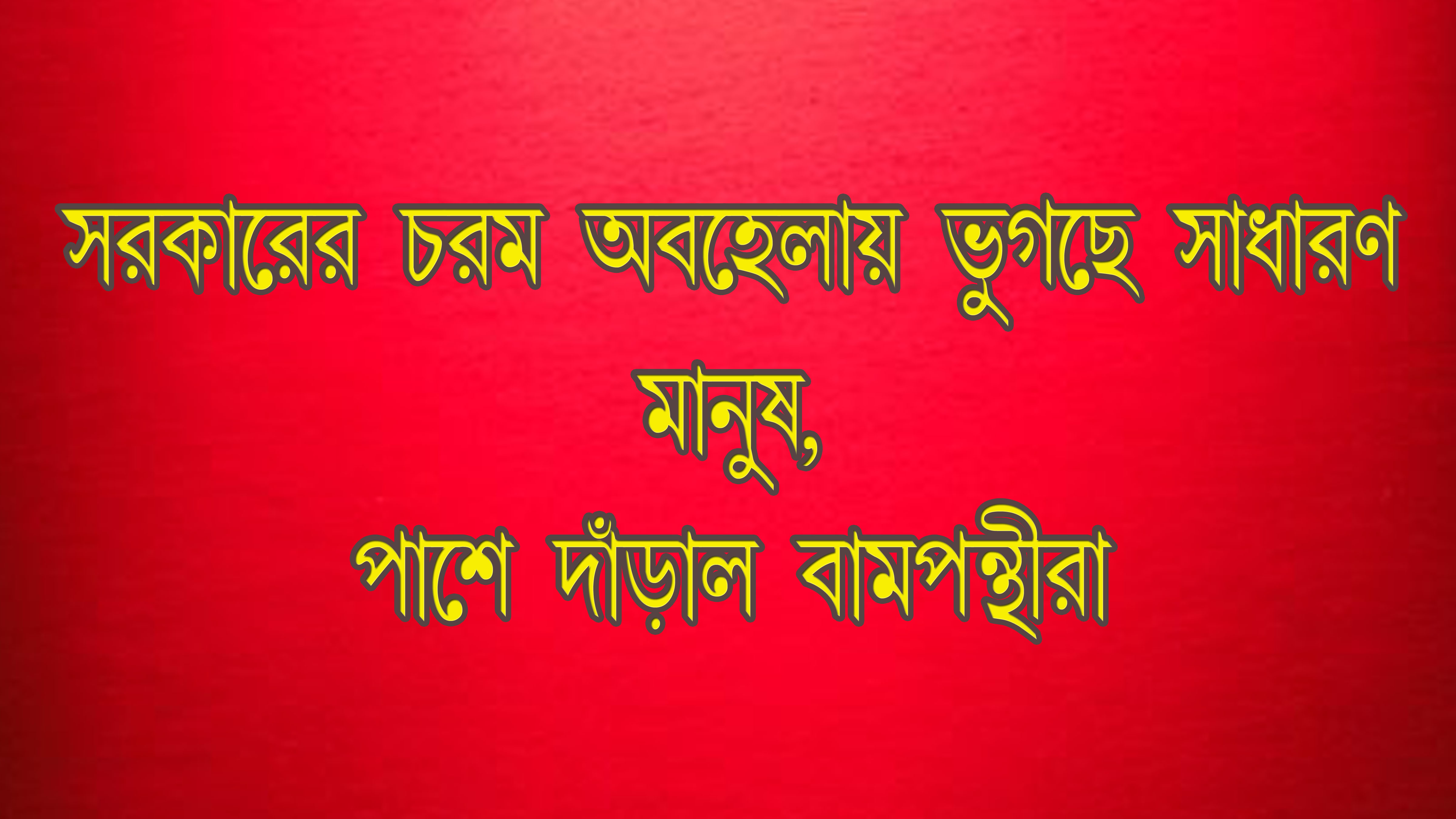 সরকারের চরম অবহেলায় ভুগছে সাধারন মানুষ, পাশে দাঁড়াল বামপন্থীরা