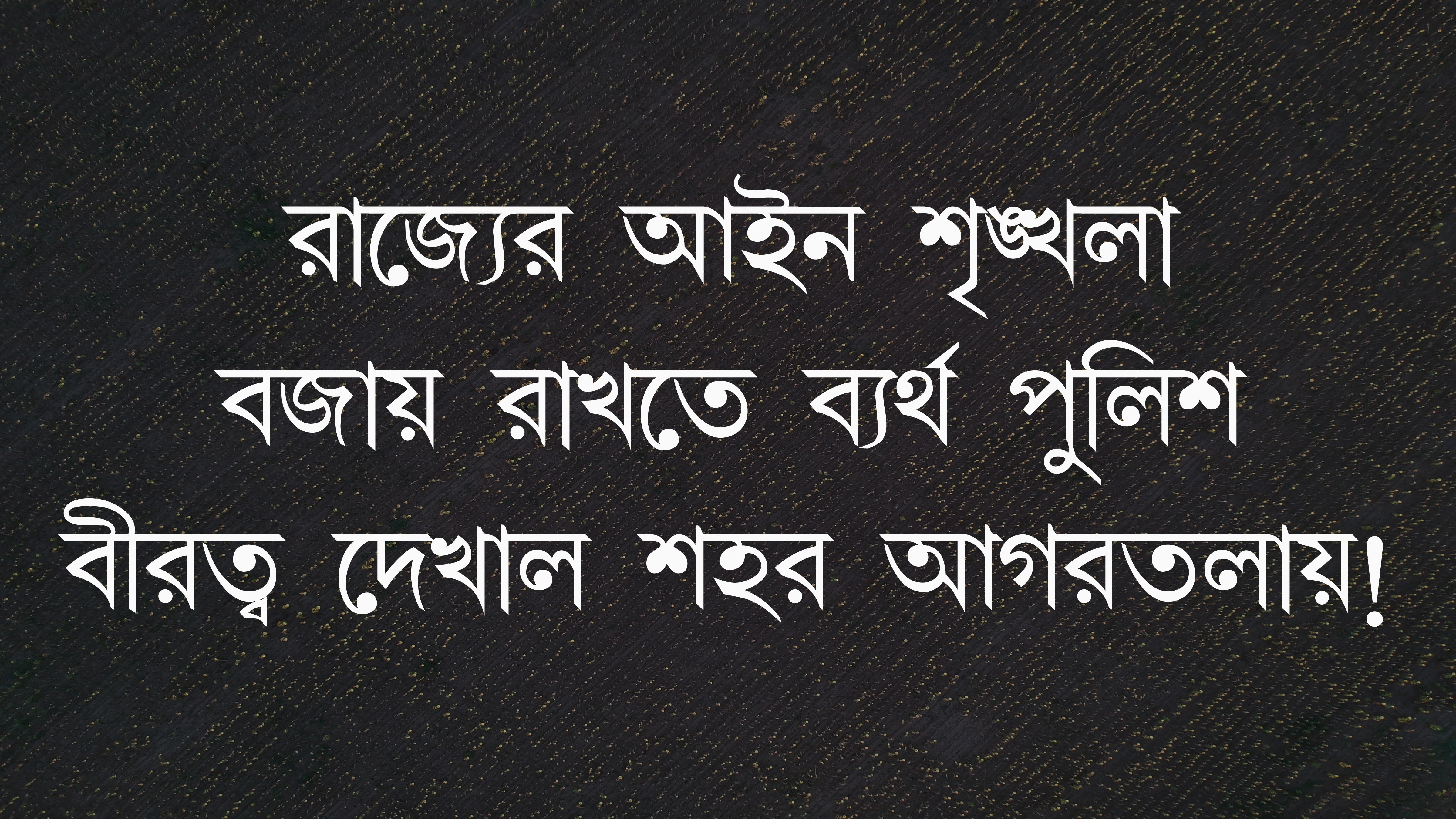 বীরত্ব দেখাল পুলিশ!
