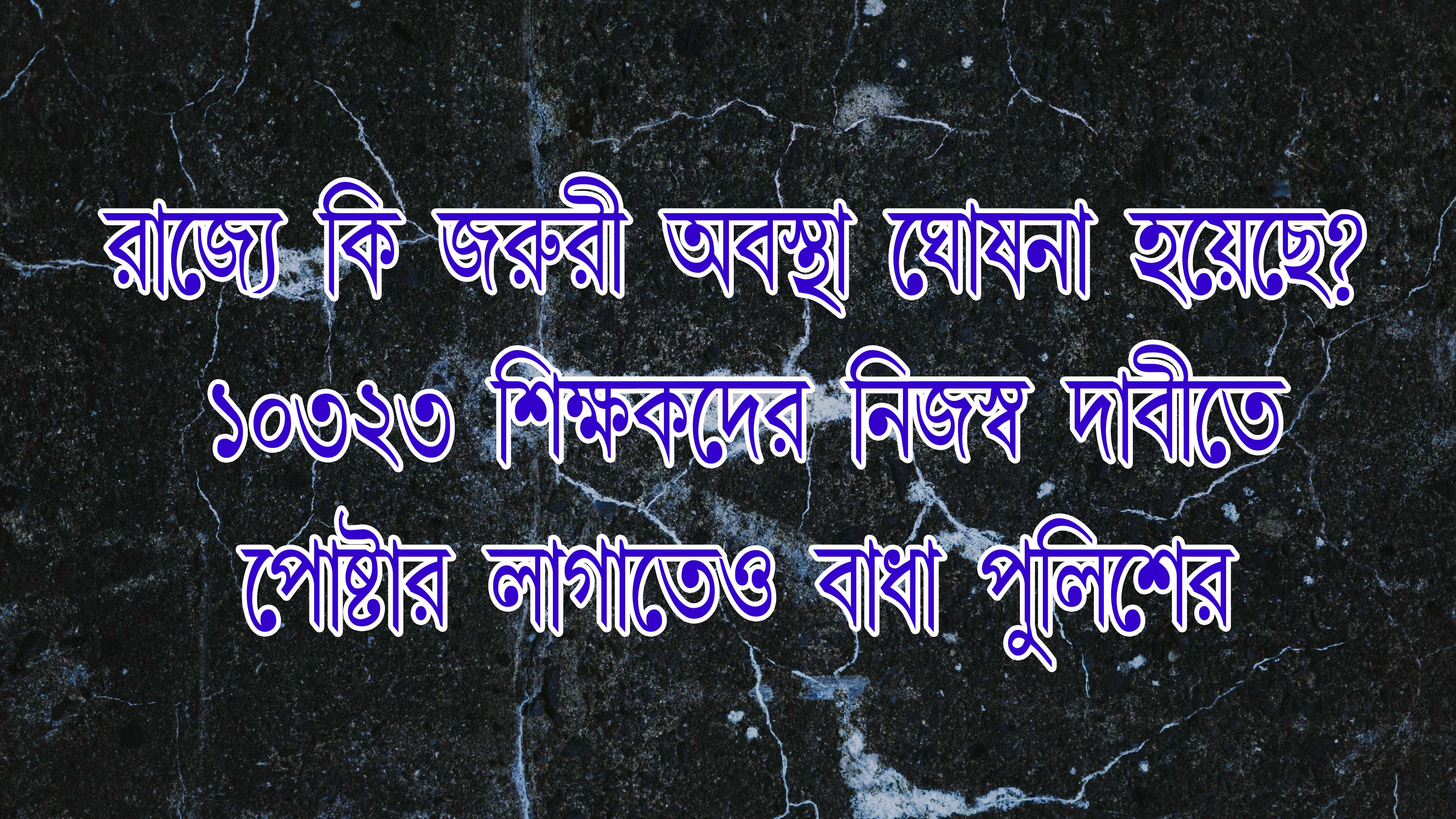 রাজ্যে কি জরুরী অবস্থা ঘোষনা হয়েছে?