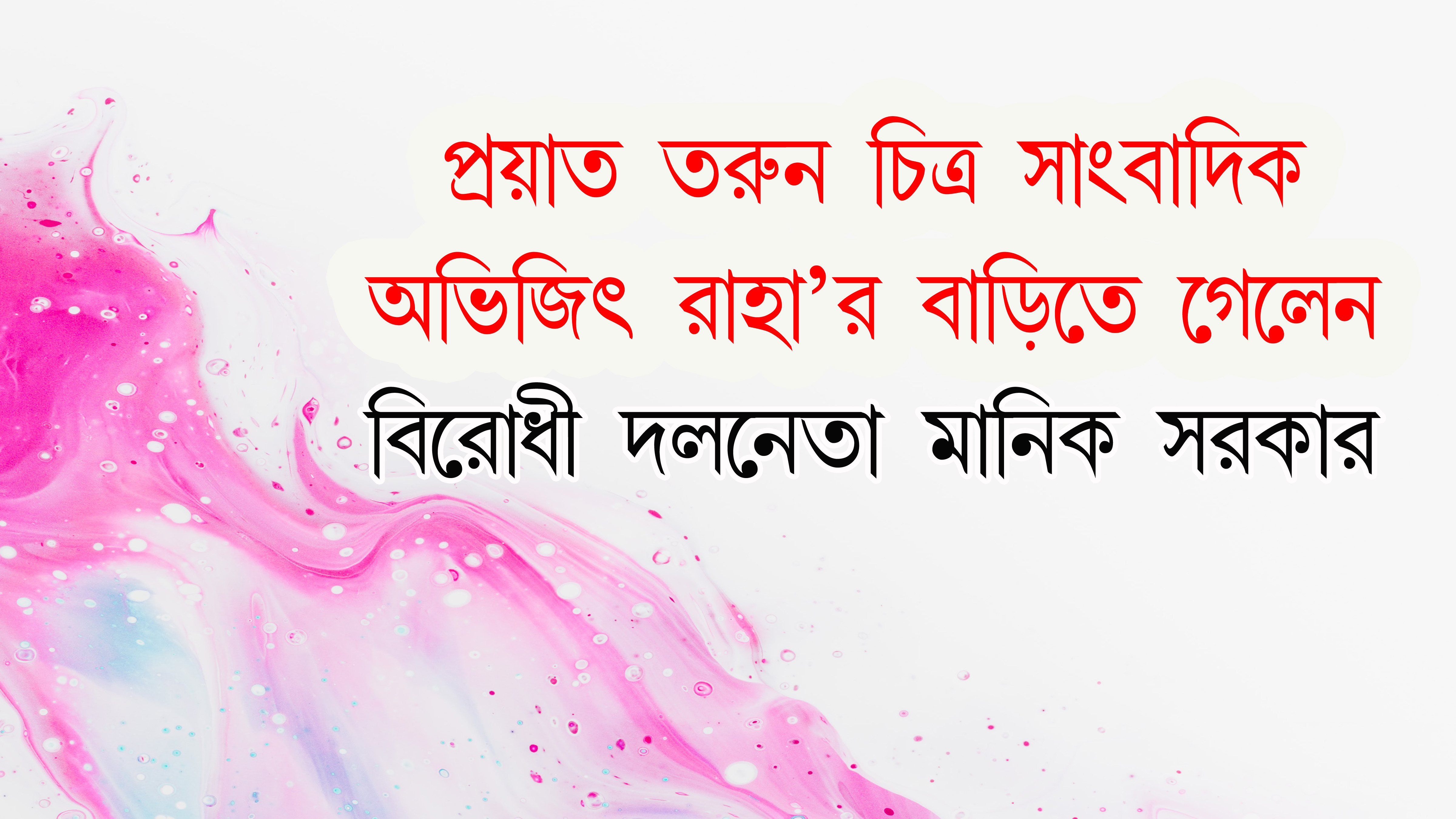 প্রয়াত তরুন চিত্র সাংবাদিকের বাড়িতে গেলেন মানিক সরকার
