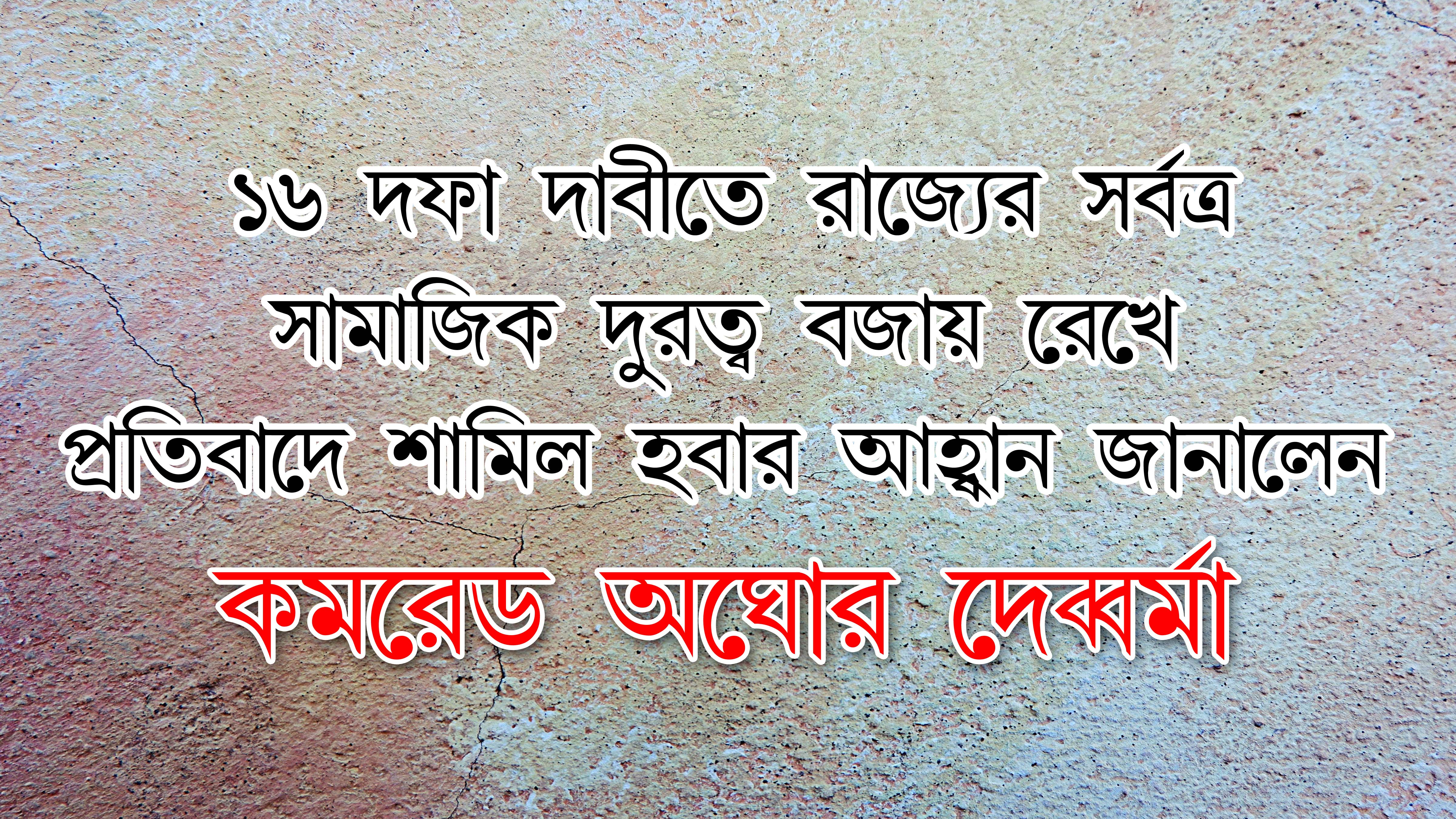 ১৬ দফা দাবিতে ২৬ আগস্ট রাজ্যের সর্বত্র সামাজিক দূরত্ব বজায় রেখে প্রতিবাদে সামিল হোন।