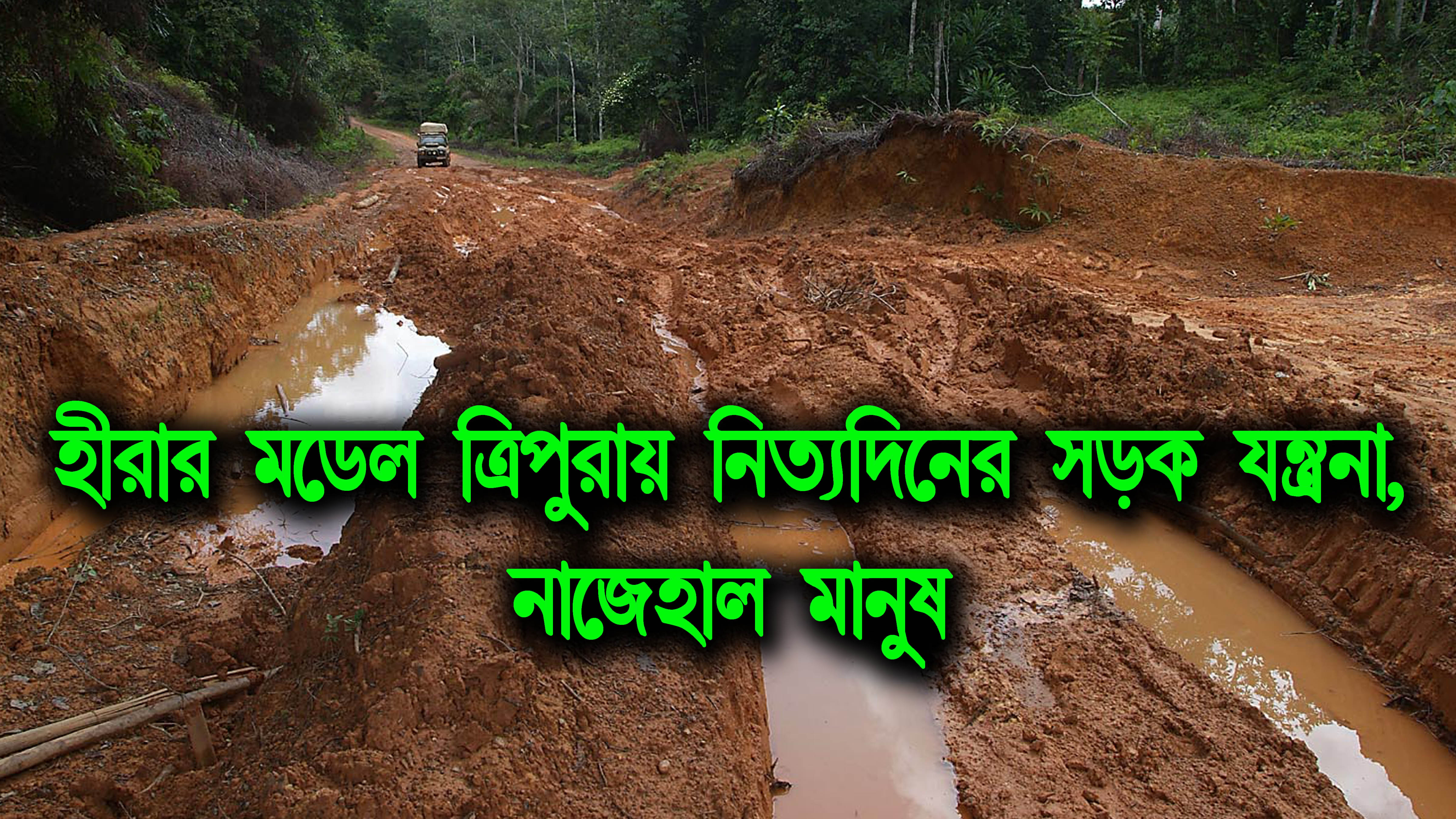 হীরার মডেল ত্রিপুরায় নিত্যদিনের সড়ক যন্ত্রনা, নাজেহাল মানুষ