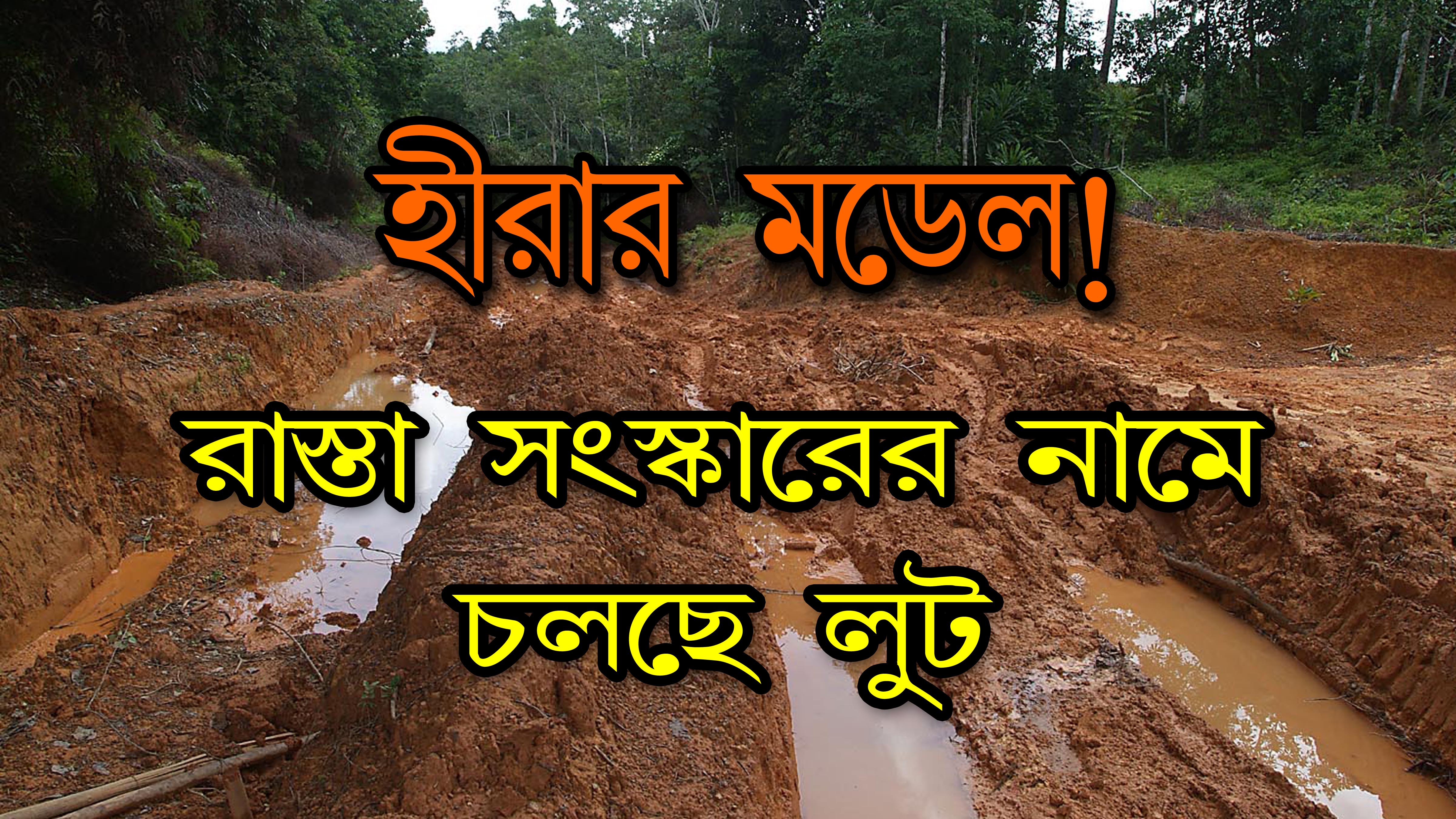 হীরার মডেল ! পিচের রাস্তার সংস্কার করা হচ্ছে সিমেন্ট বালি দিয়ে।।