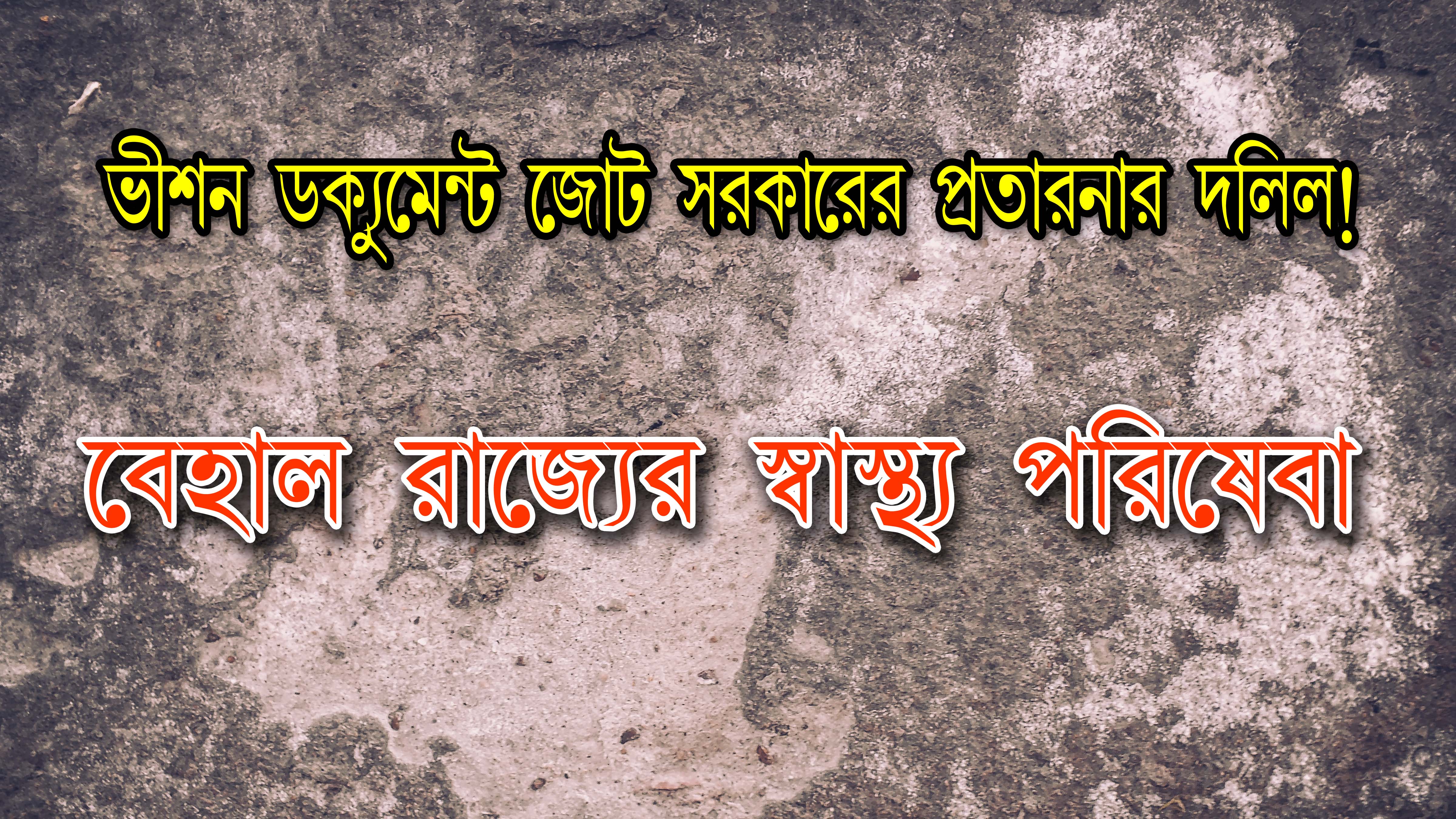 বেহাল রাজ্যের স্বাস্থ্য পরিষেবা।।