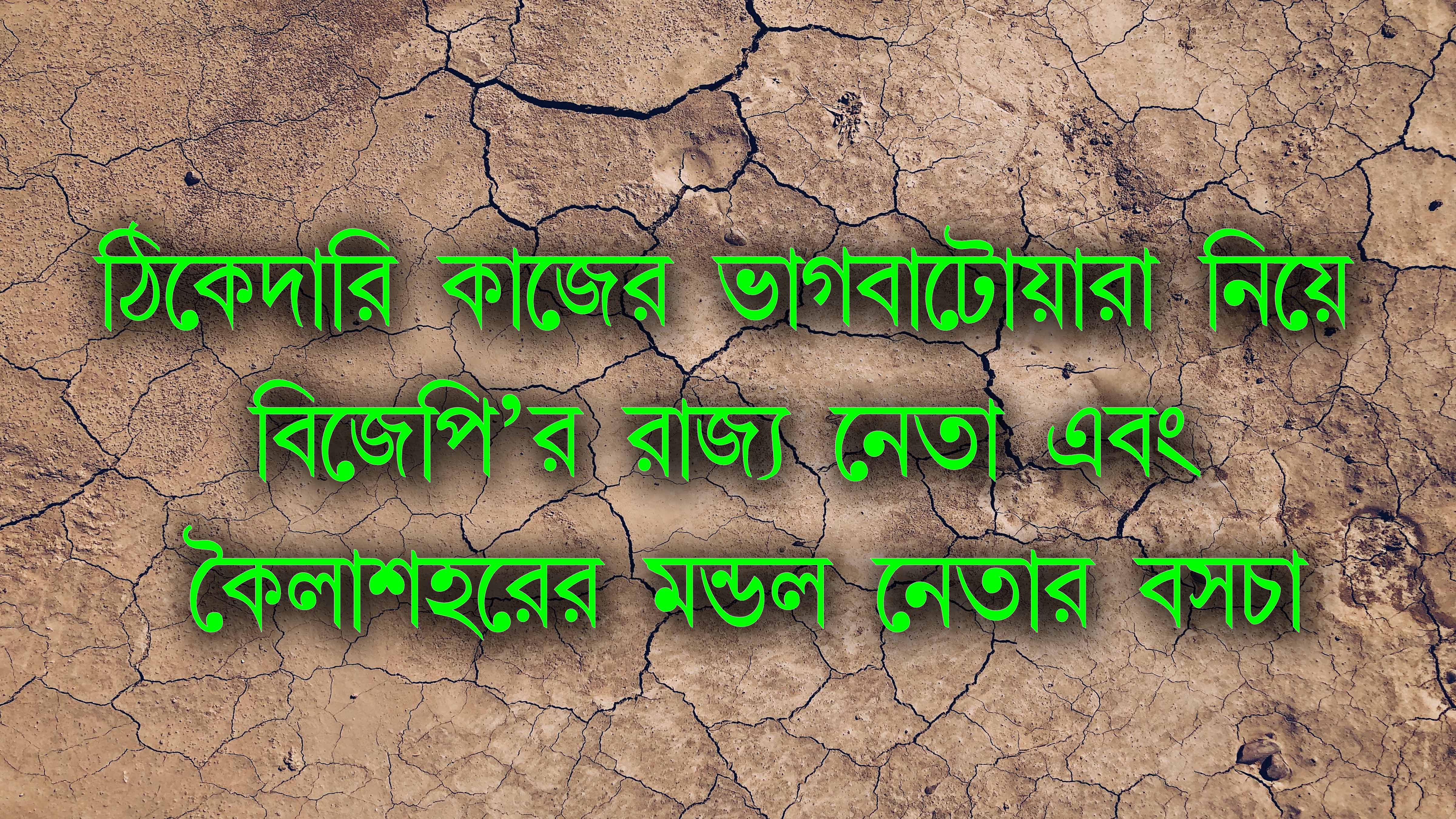 ঠিকেদারি কাজের ভাগবাটোয়ারা নিয়ে বিজেপি রাজ্য নেতা নীতিশ দে এবং কৈলাসহরের বিজেপি নেত আরজান আলীর বচসা