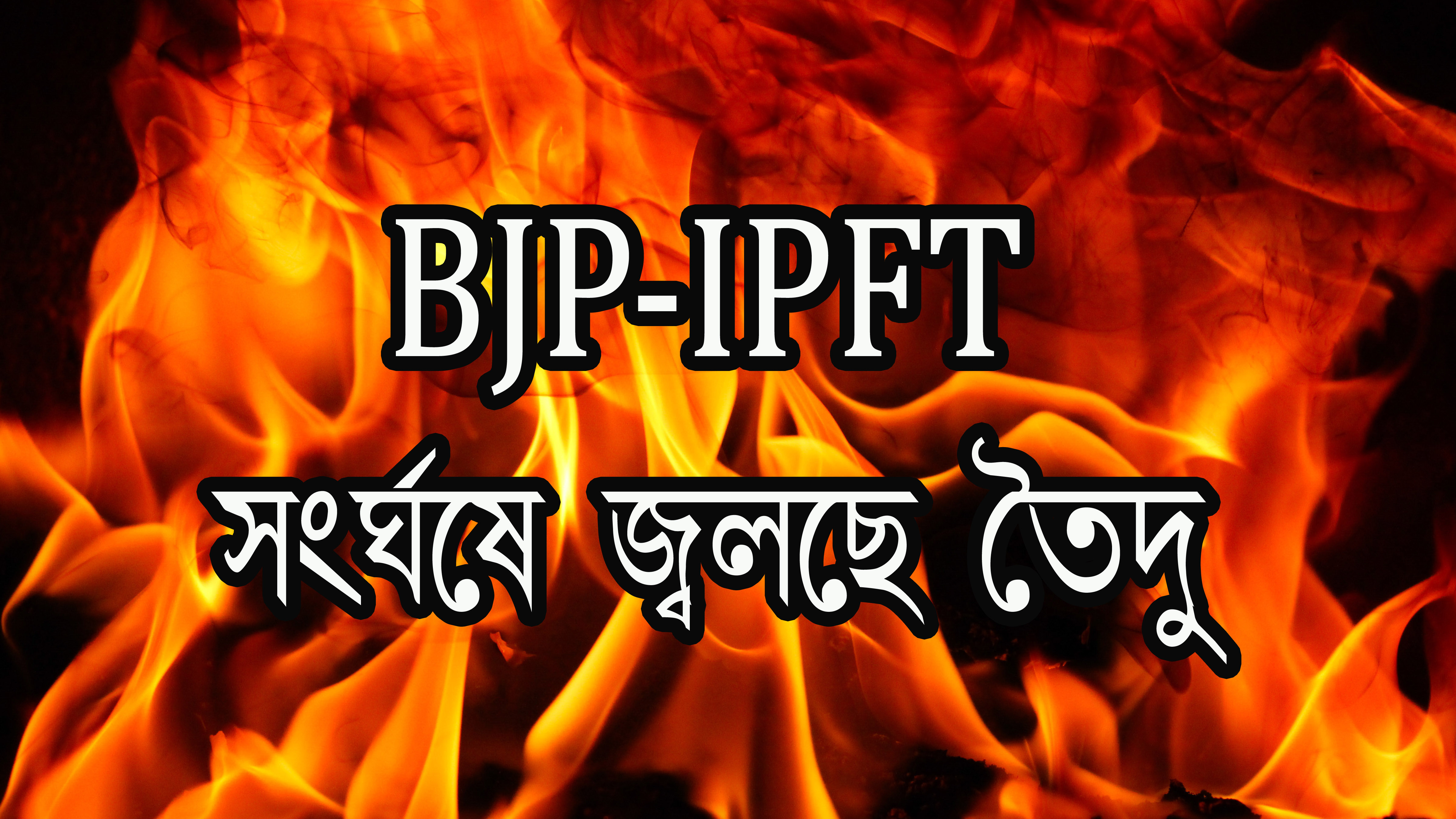 BJP-IPFT সংঘর্ষে জ্বলছে তৈদু