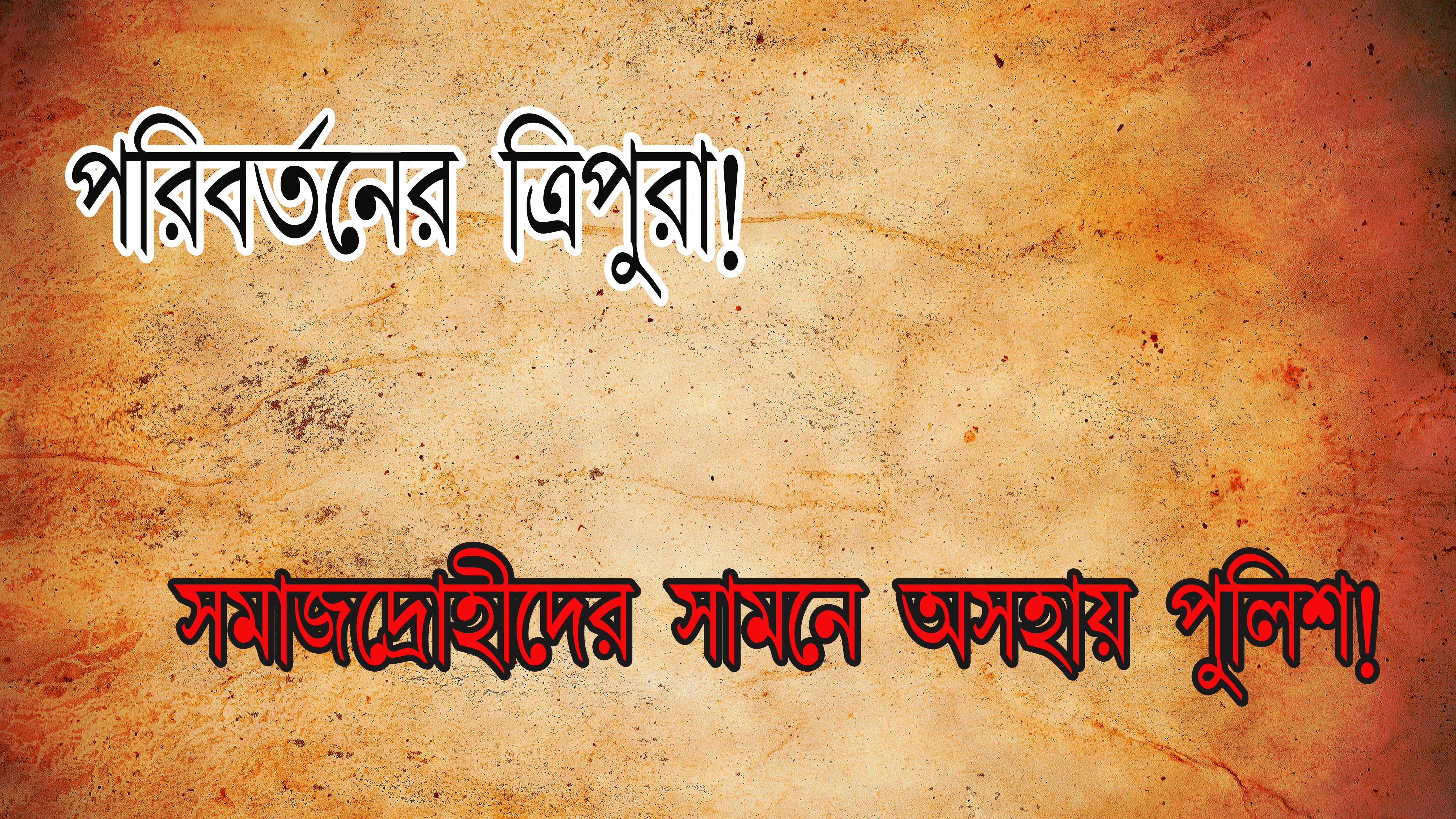 বিজেপি আইপিএফটি শাসনে রাষ্ট্রপতির কলার পদক প্রাপ্ত ত্রিপুরা পুলিশও আজ কত অসহায়!