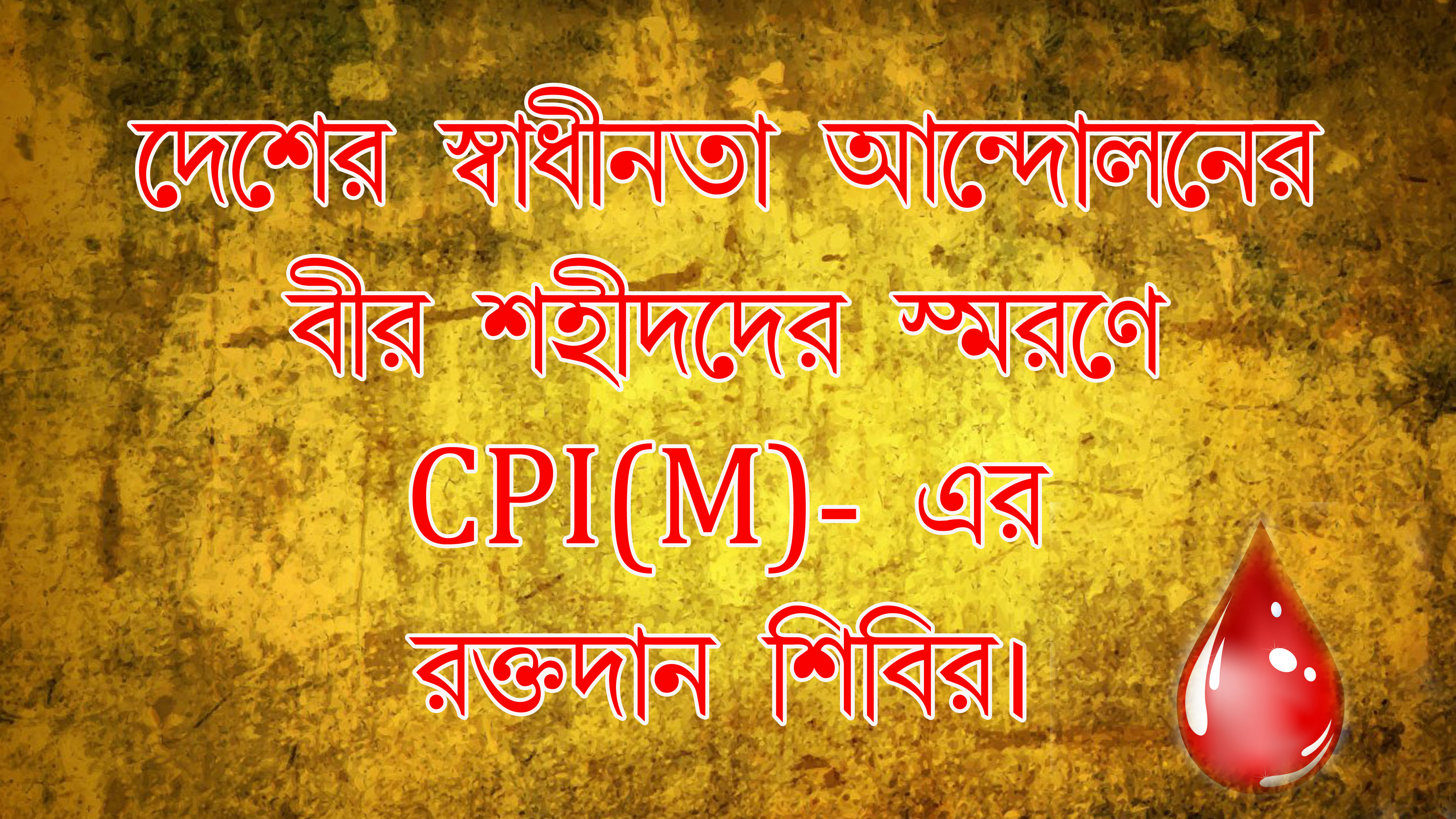 দেশের স্বাধীনতা আন্দোলনের বীর শহীদদের স্মরনে CPIM এর রক্তদান শিবির