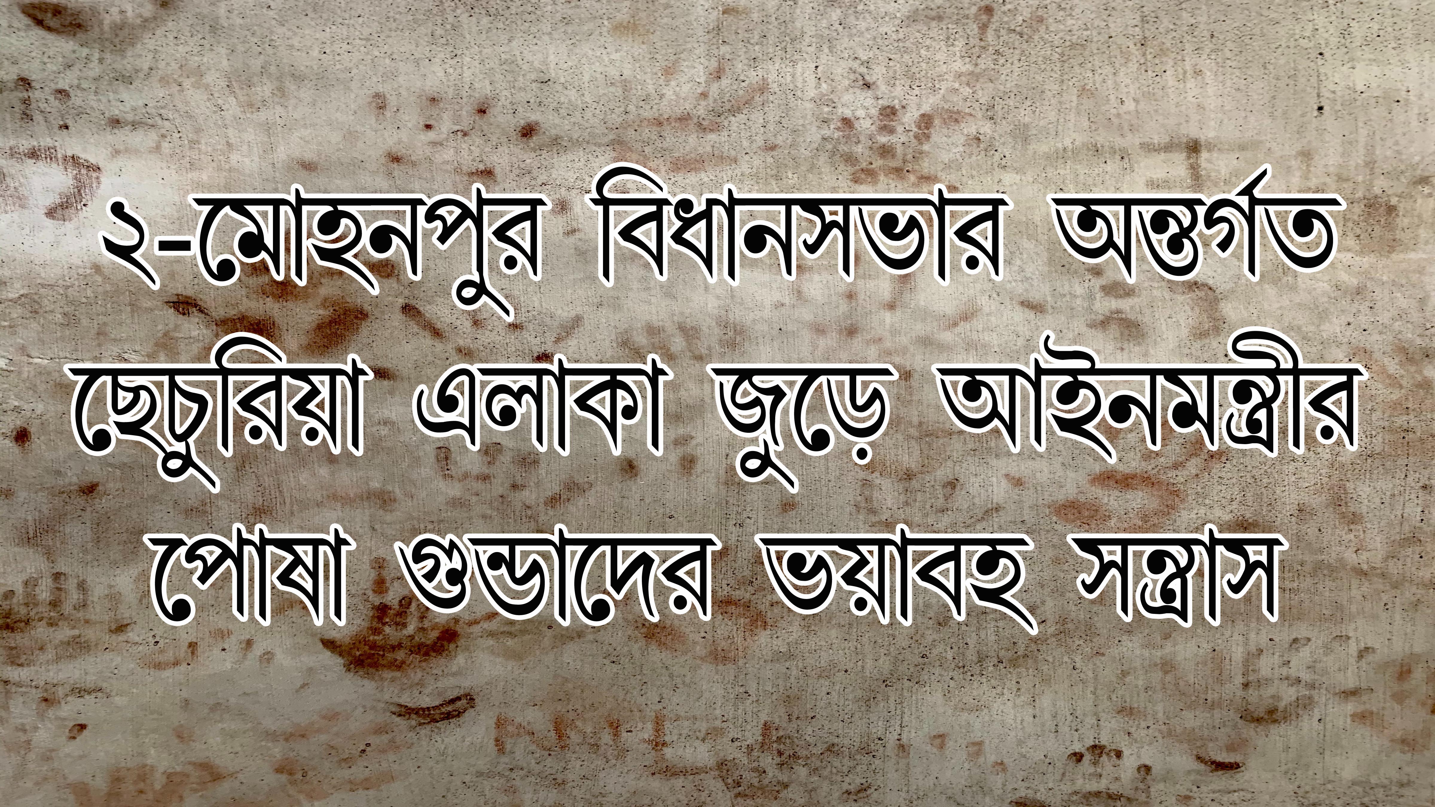 আইনমন্ত্রীর পোষা গুন্ডাদের ভয়াবহ সন্ত্রাস