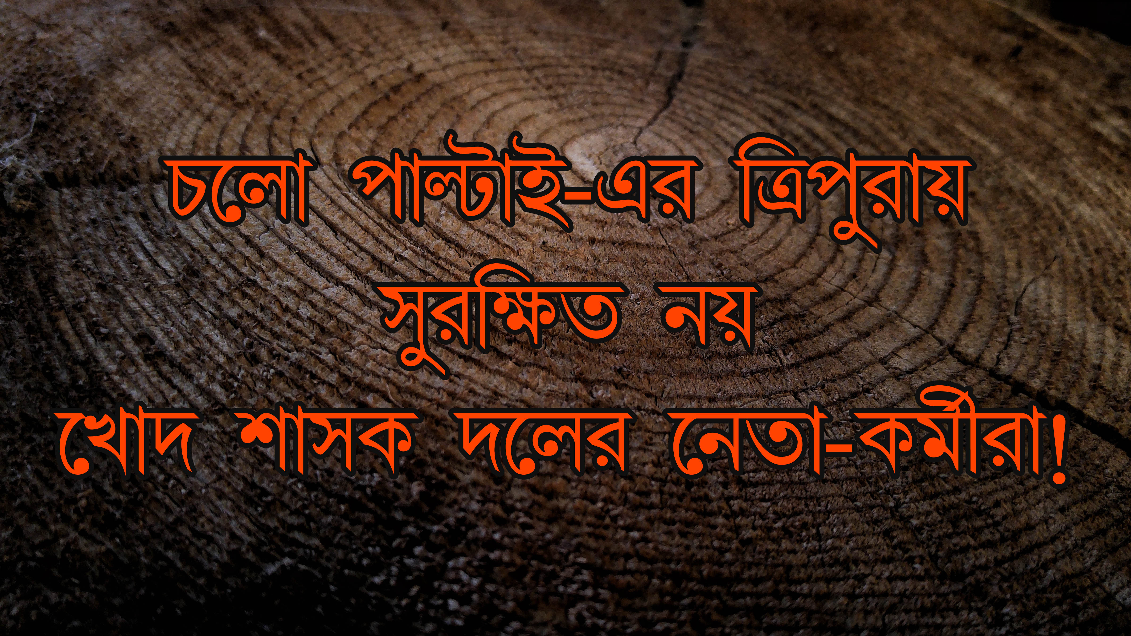 চলো পাল্টাই-এর ত্রিপুরায় সুরক্ষিত নয় শাসক দলের নেতা কর্মীরা