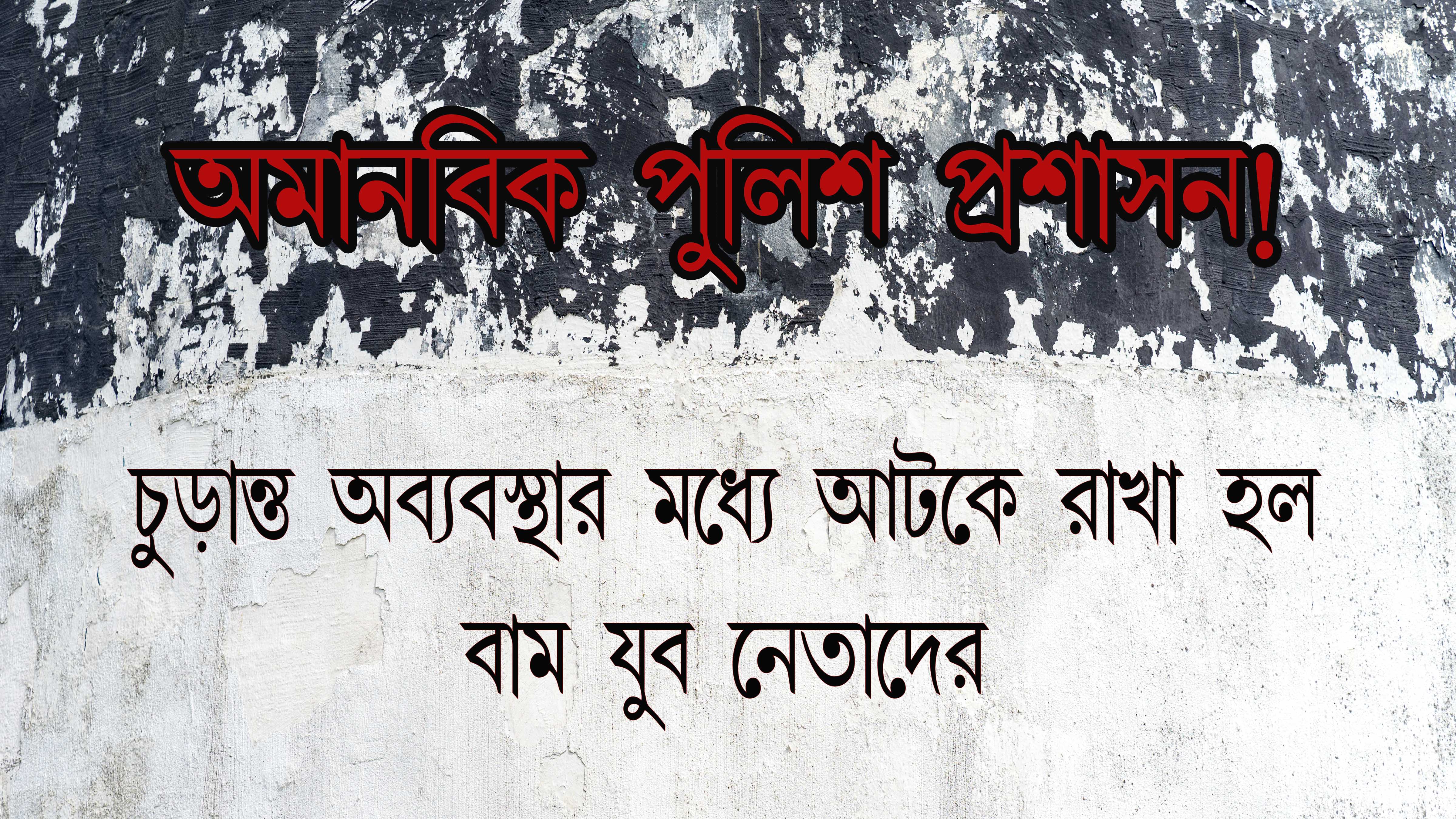চূড়ান্ত অব্যবস্থায় রাত ৭ টা পর্যন্ত যুব নেতাদের আটকে রাখে পুলিশ