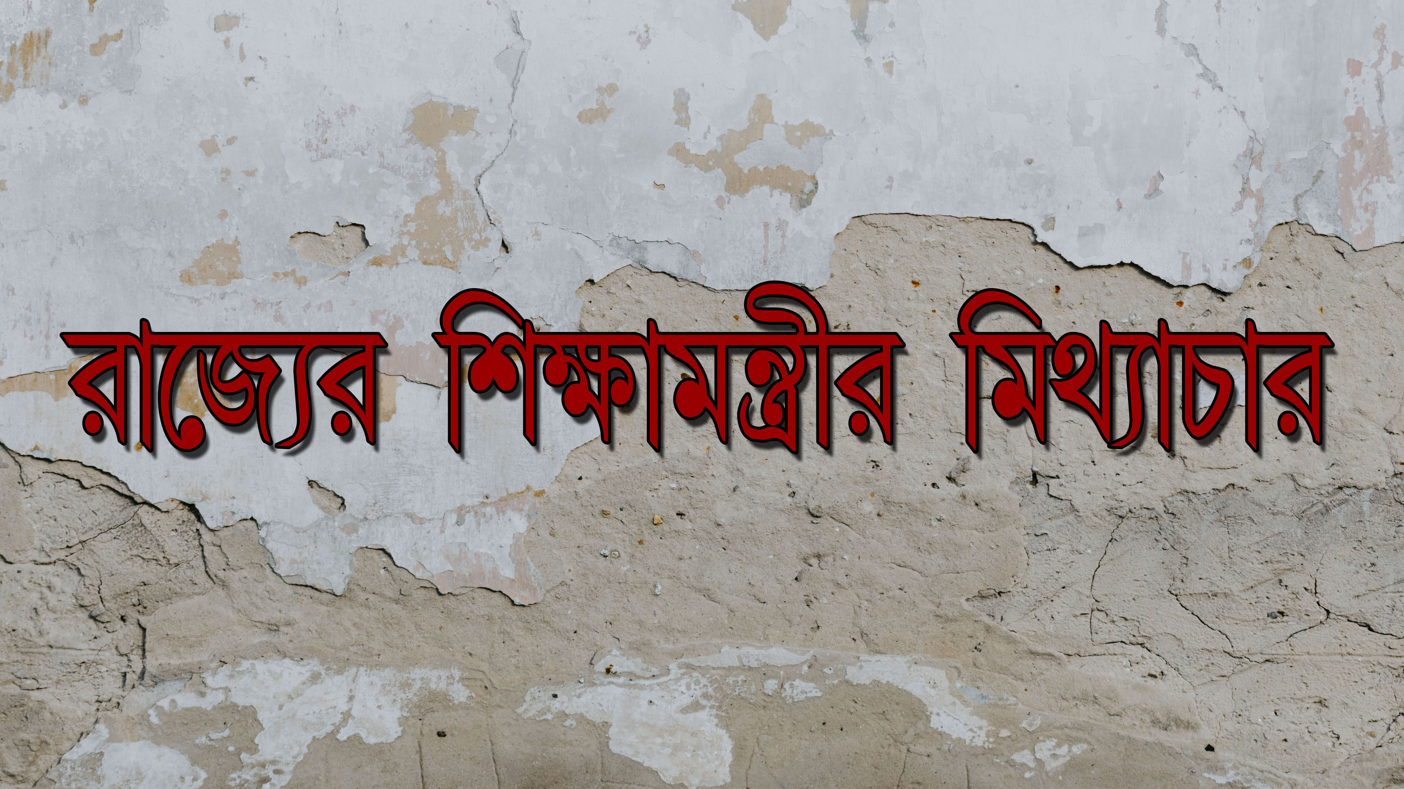 নেইবারহুড ক্লাসে ছাত্র সংখ্যা নিয়ে শিক্ষামন্ত্রীর মিথ্যাচার।।