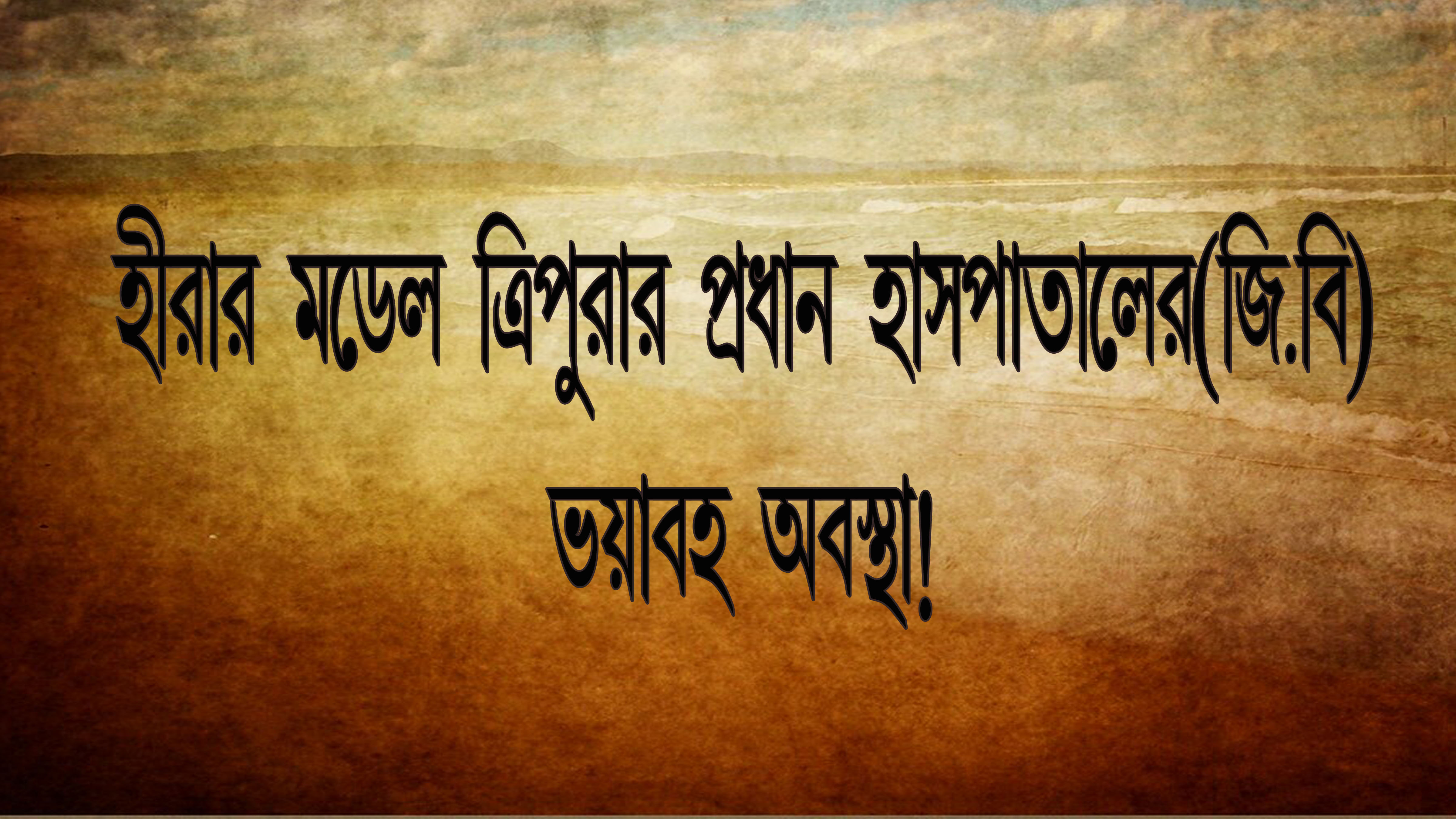 হীরার মডেল ত্রিপুরার প্রধান হাসপাতালে(জিবি) পরিচ্ছন্নতার বেহাল অবস্থা!