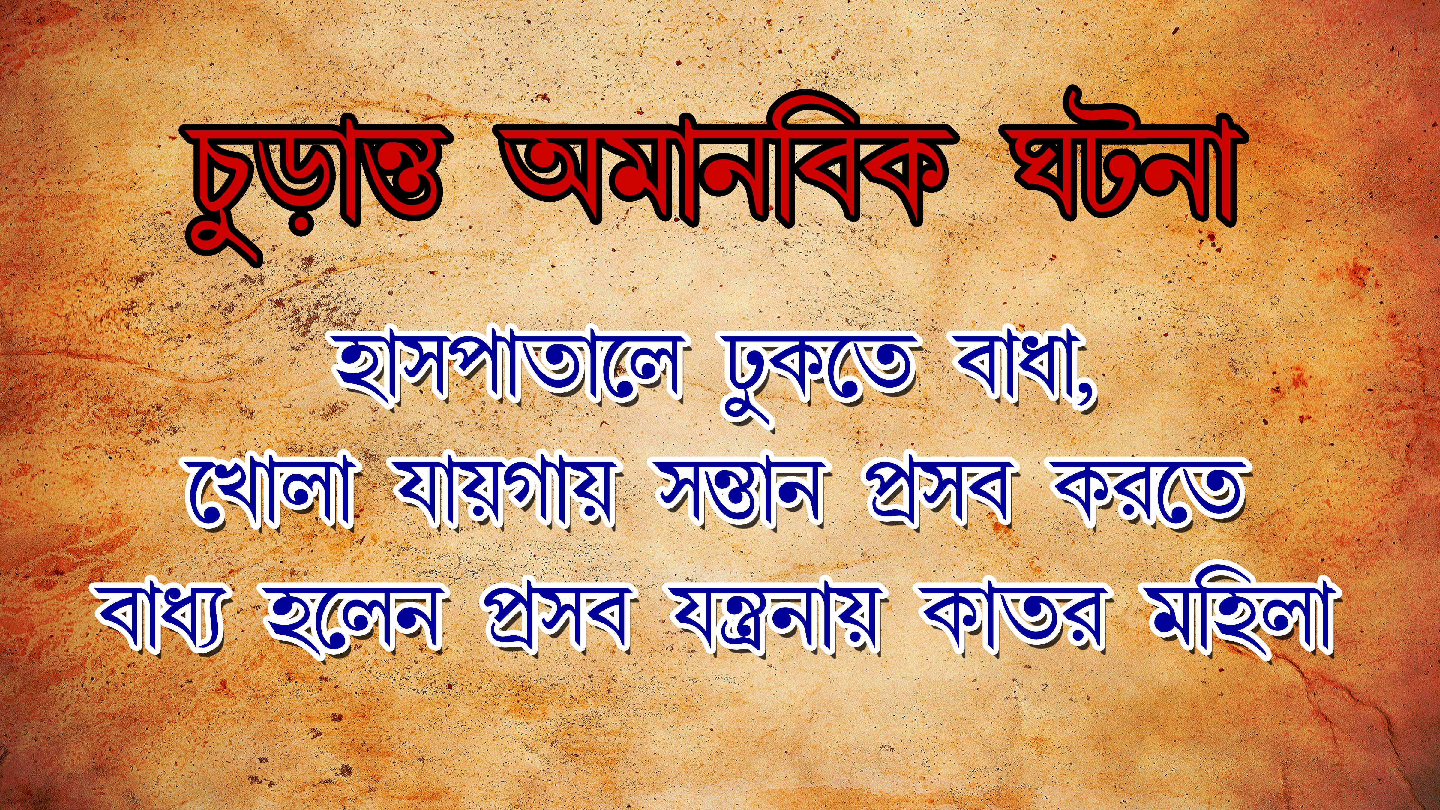 হাসপাতালে ঢুকতে বাধা, খোলা জায়গায় সন্তান প্রসব করতে বাধ্য হলেন প্রসব যন্ত্রণায় কাতর মহিলা