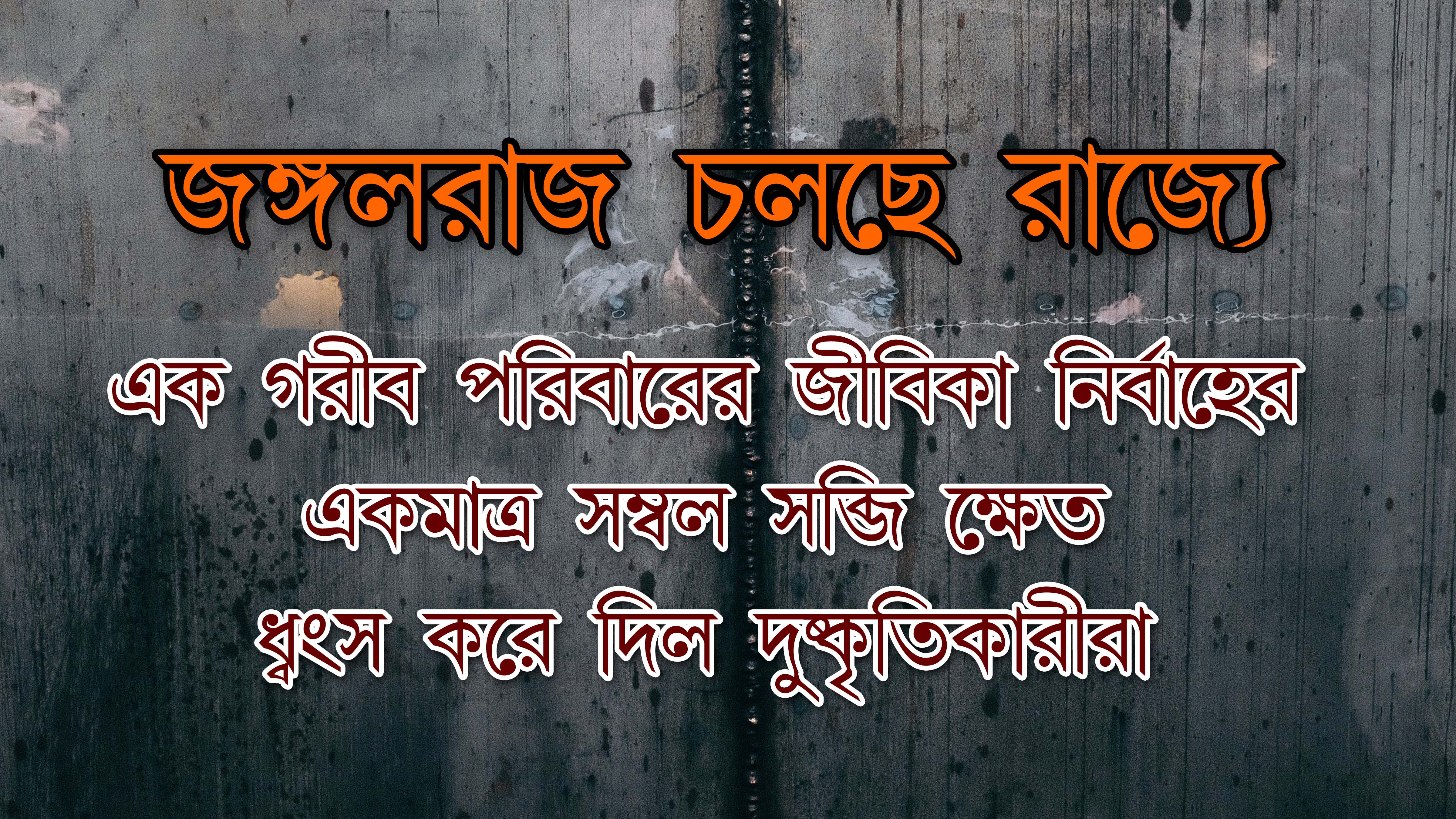 কি চলছে এ রাজ্যে?
