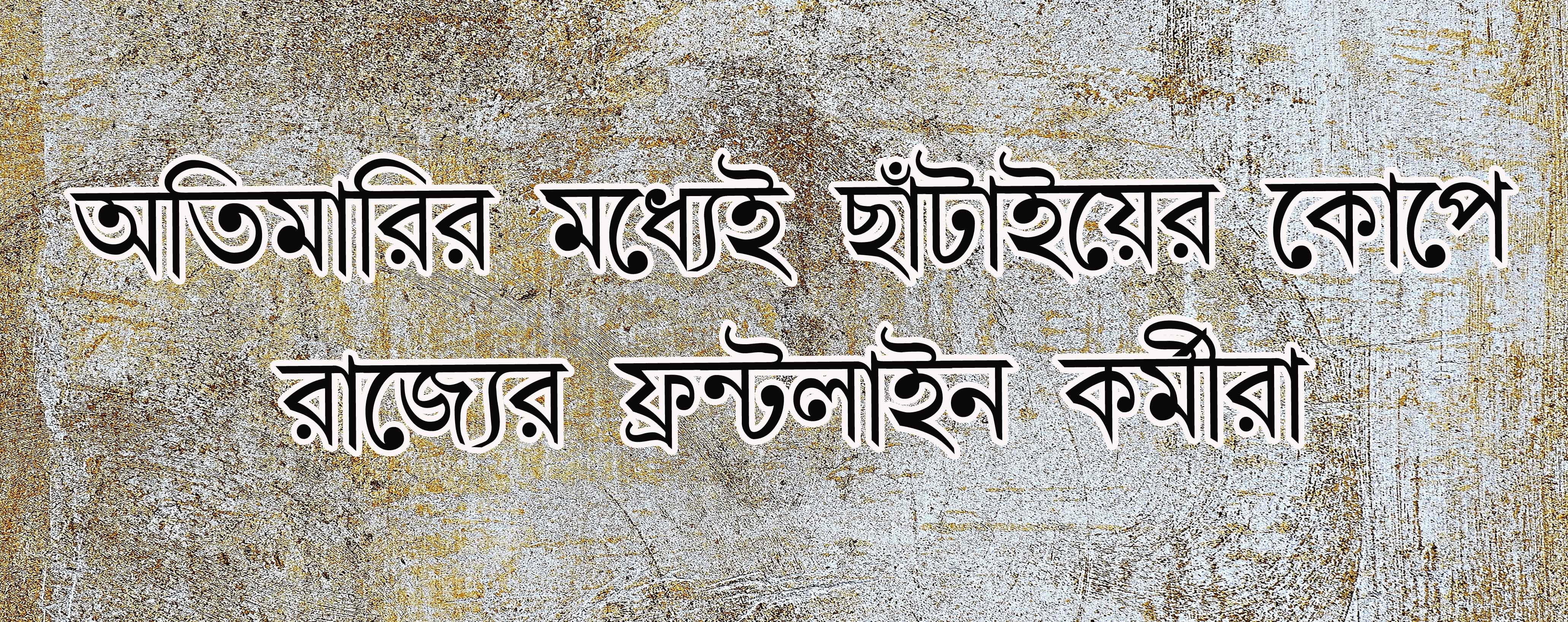 ছাঁটাইয়ের কোপে এখন ফ্রন্টলাইন কর্মীরাই