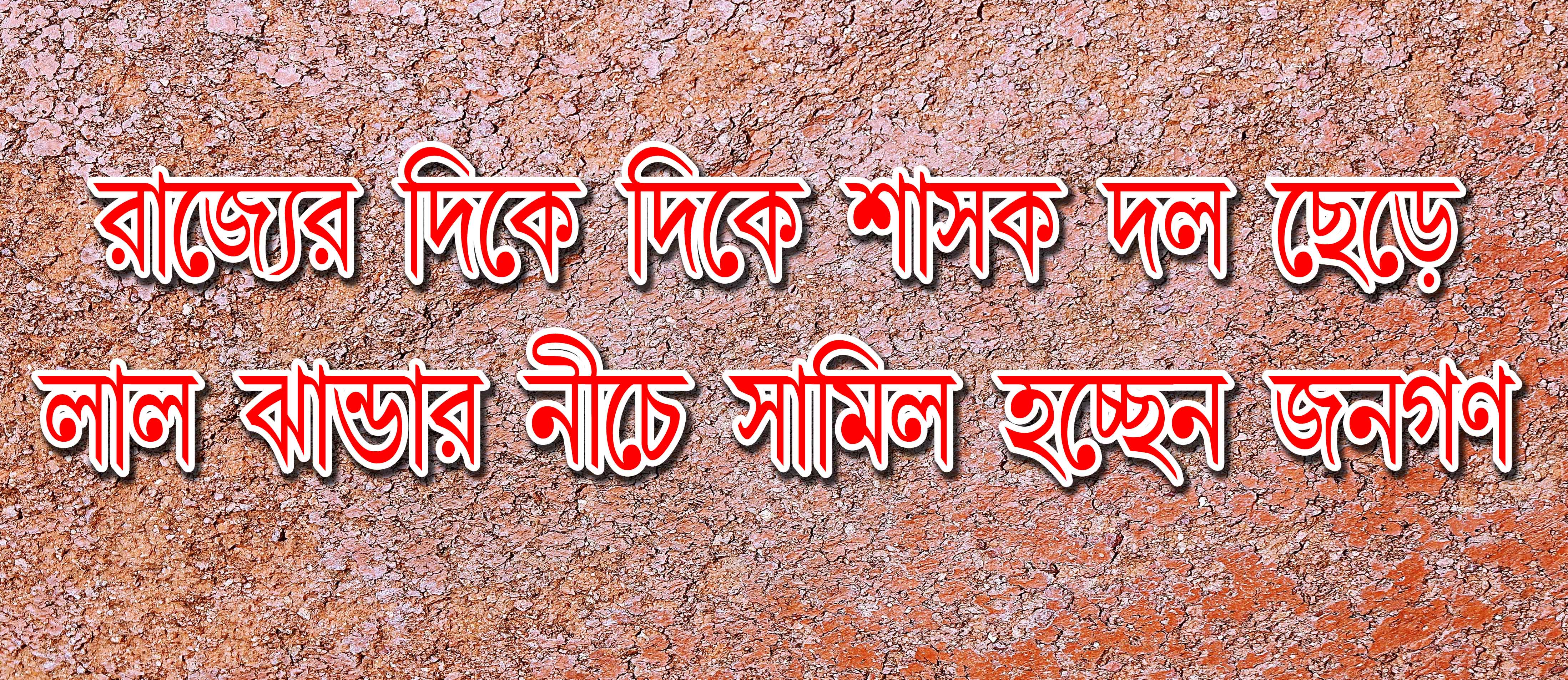 কাঞ্চনপুরের শাসক দল ছাড়লেন আরও ৬জন।।