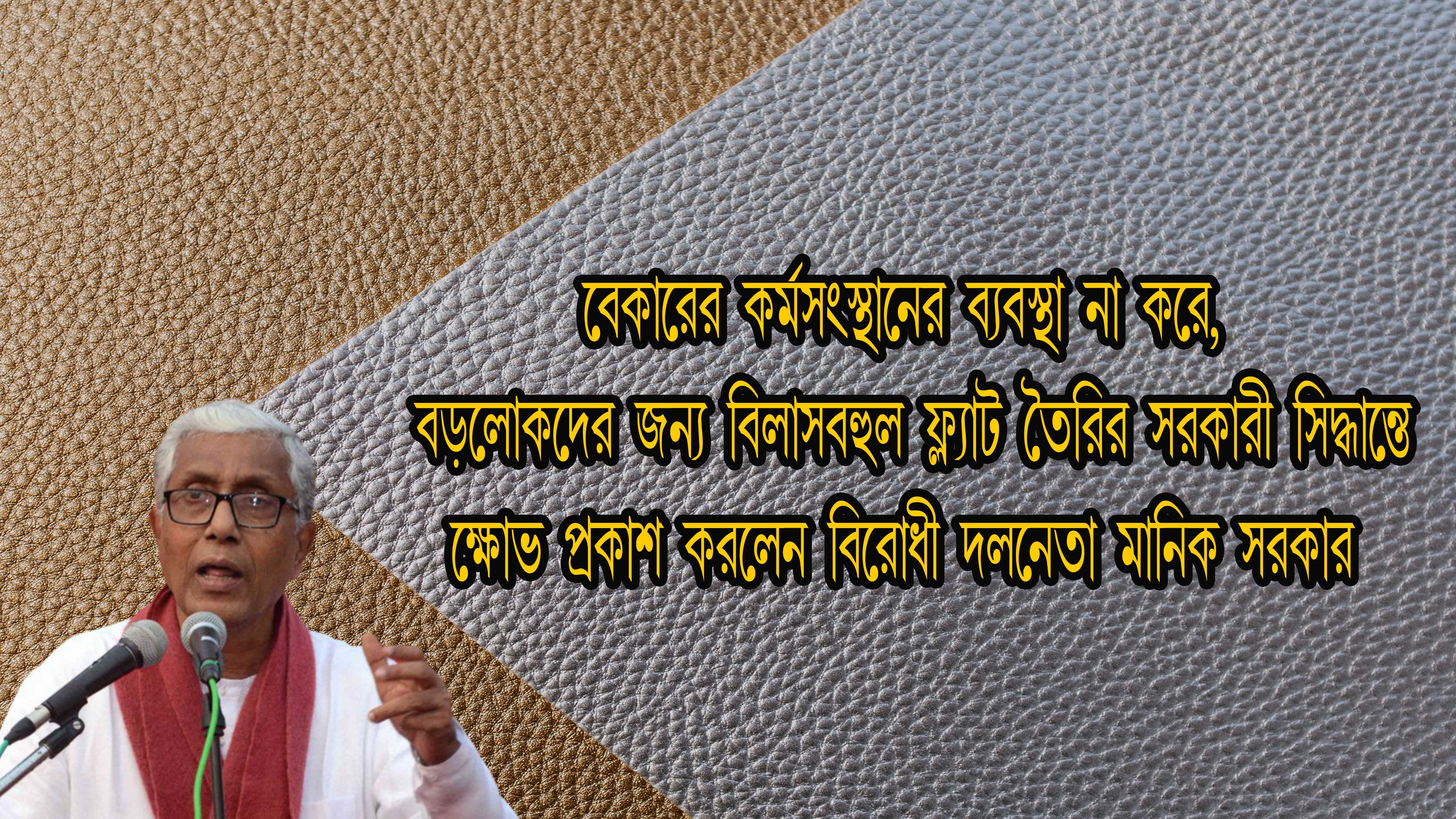 কার সরকার এটা? লক্ষ লক্ষ টাকা রোজগার যাদের তাদের জন্য বিলাসবহুল বাড়ি তৈরি করছে সরকার।