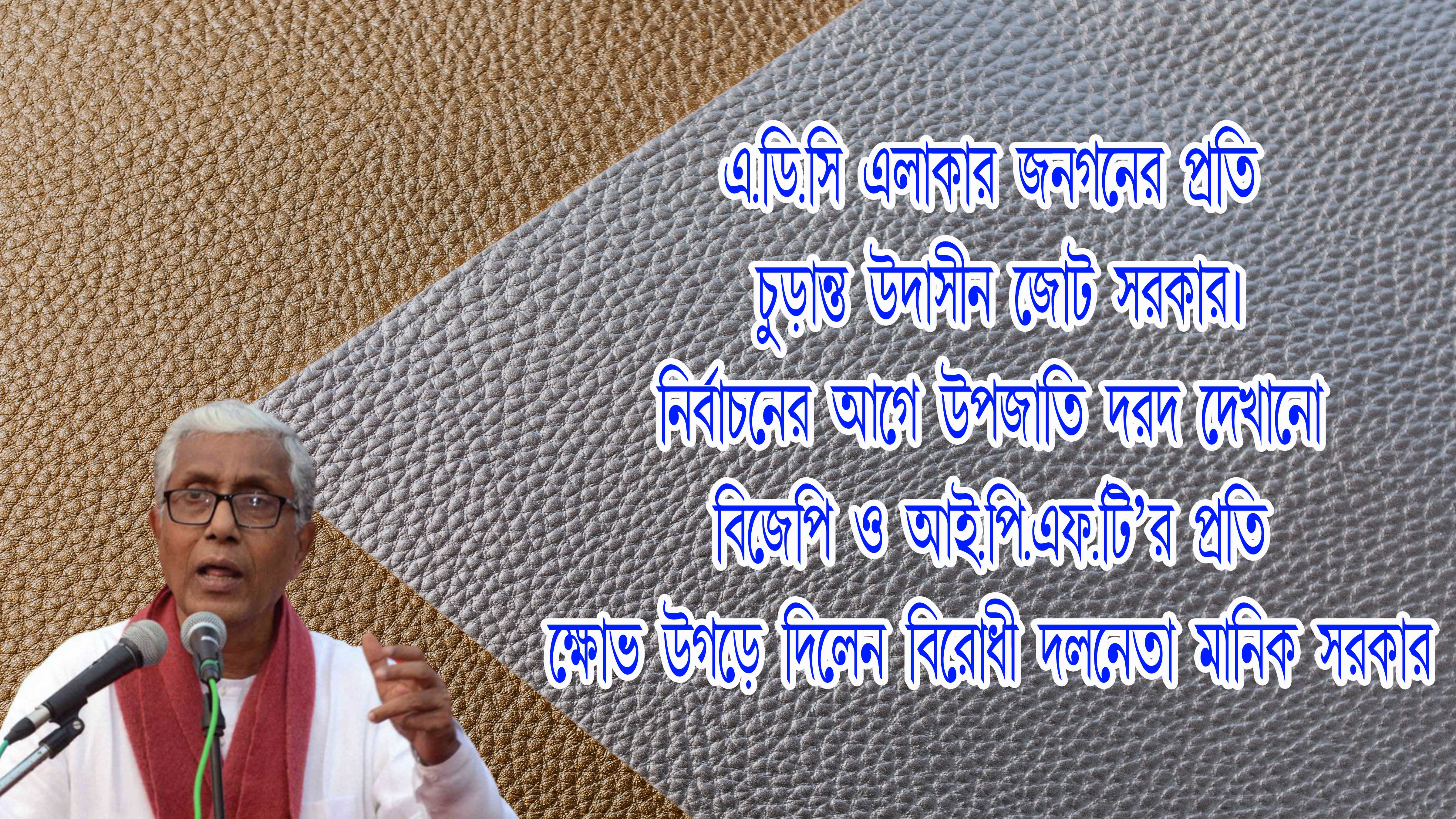 ADC-র টুটি টিপে মারবার চেষ্টা করেছে BJP জোট সরকার, সরকারে থেকেও চুপ IPFT 