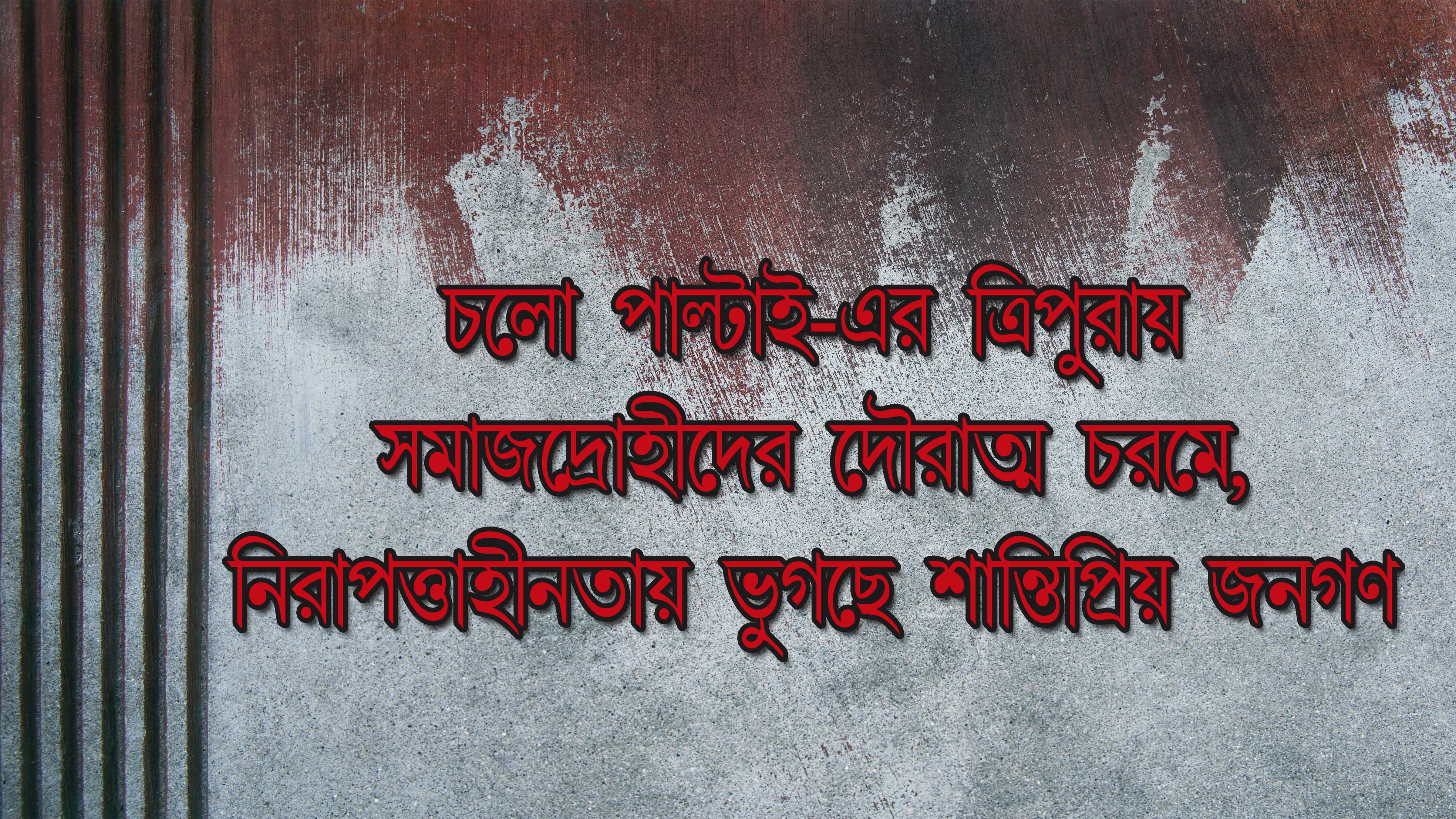 সমাজদ্রোহীদের দৌরাত্ম্য এতই চরমে পৌঁছেছে, শান্তিপ্রিয় মানুষগুলো চরম নিরাপত্তাহীনতায়  ভুগছে।