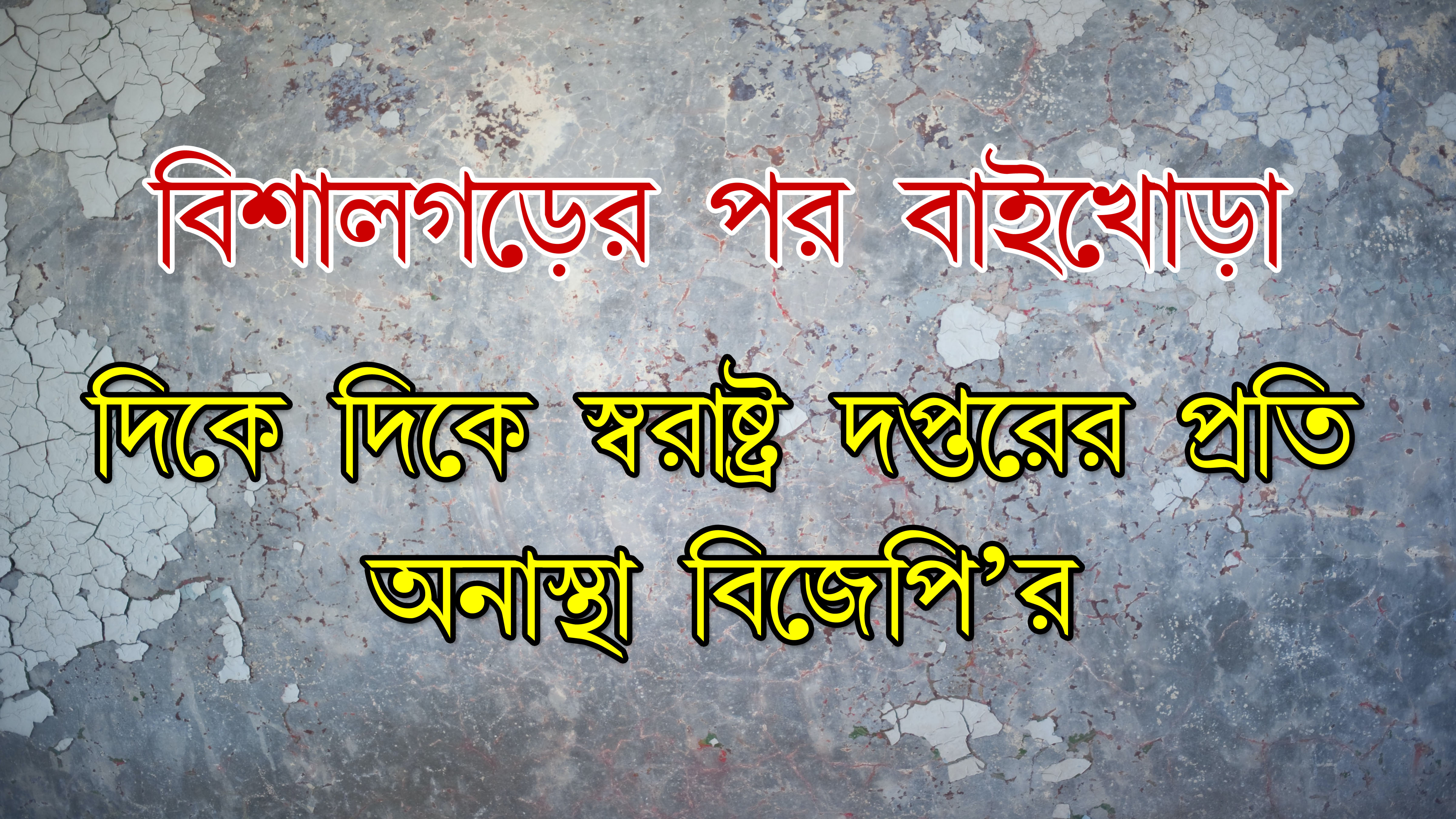 বিশালঘরের পর বাইখোরা।। দিকে দিকে স্বরাষ্ট্র দপ্তরের প্রতি অনাস্থা বিজেপির ।।