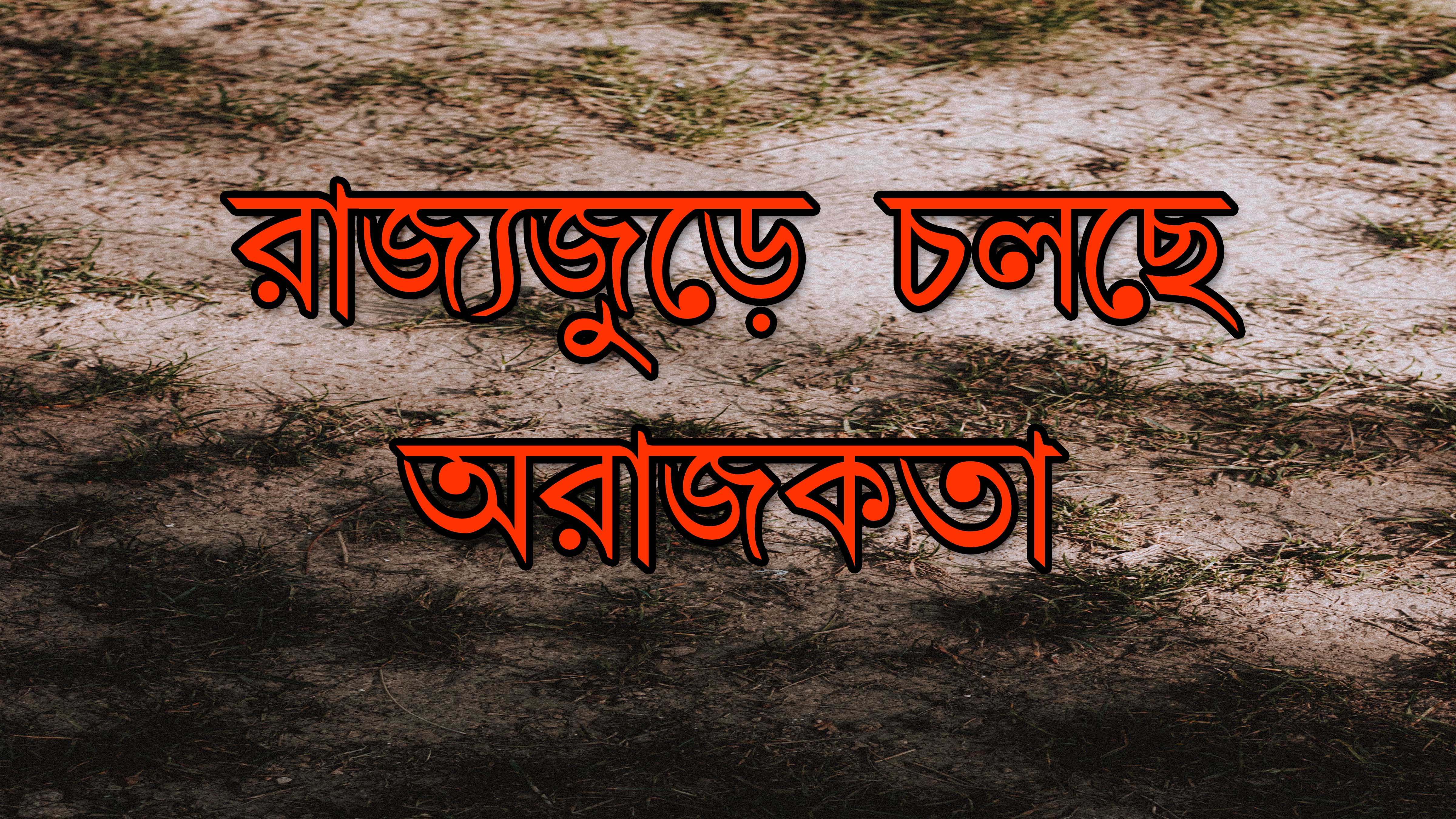 রাজ্যজুড়ে অরাজকতা