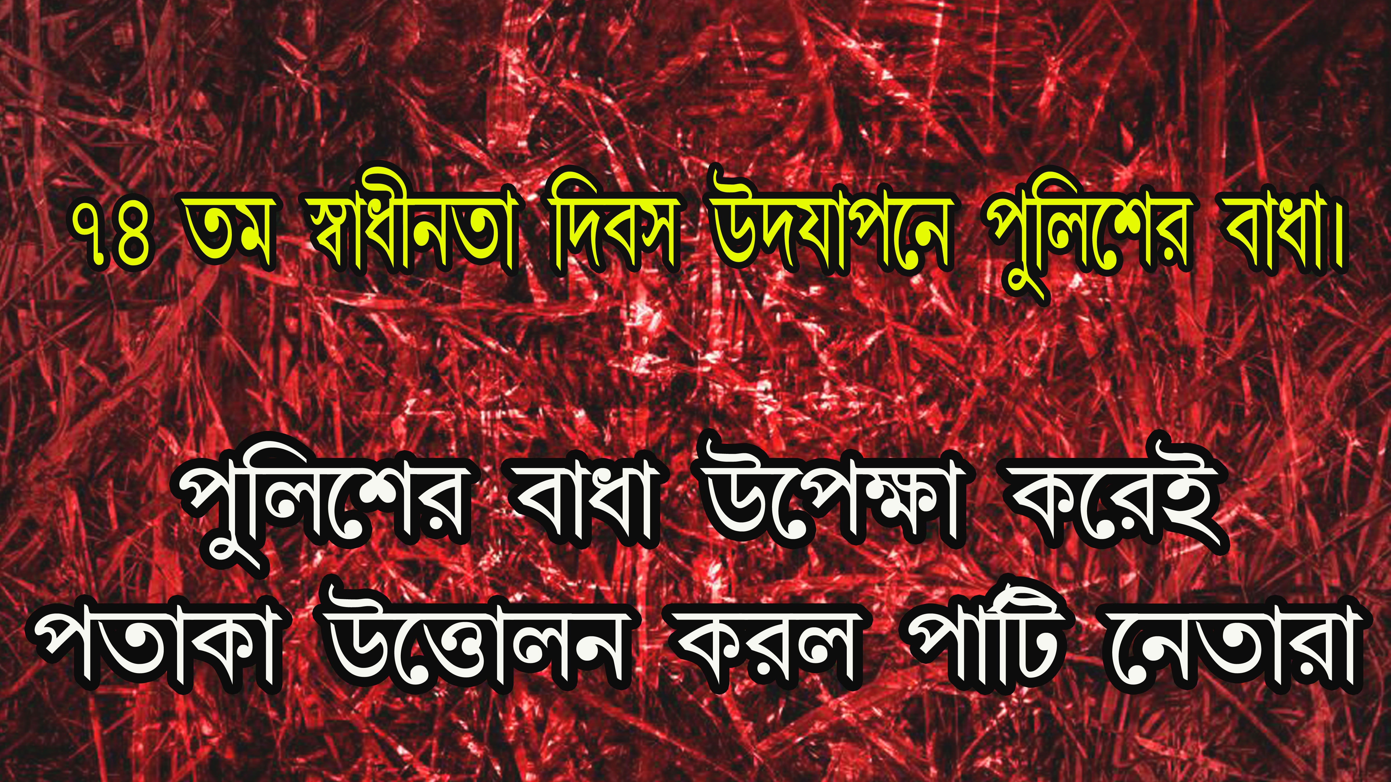৭৪ তম স্বাধীনতা দিবস উদযাপনে পুলিশের বাধা