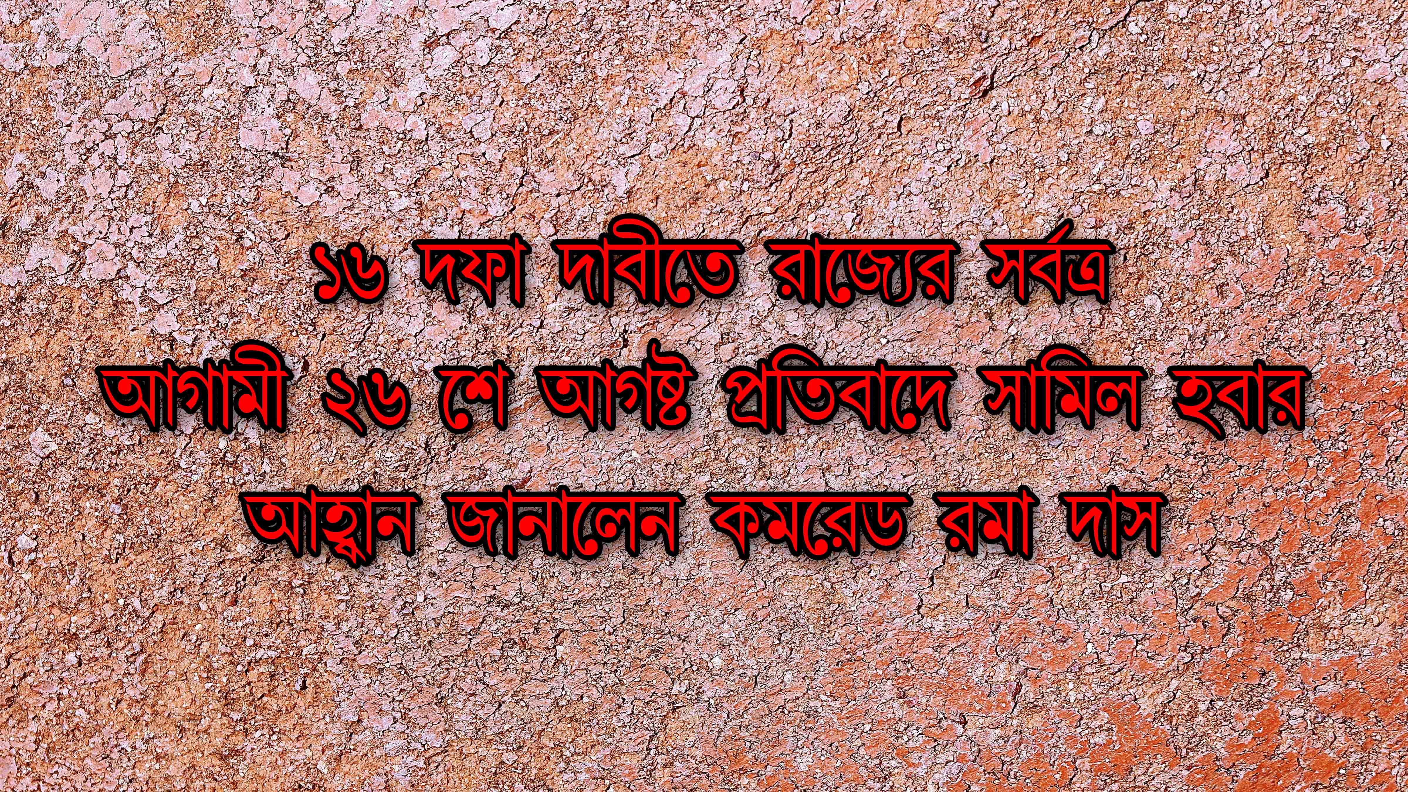 ১৬ দফা দাবিতে ২৬ আগস্ট রাজ্যের সর্বত্র সামাজিক দূরত্ব বজায় রেখে প্রতিবাদে সামিল হোন।