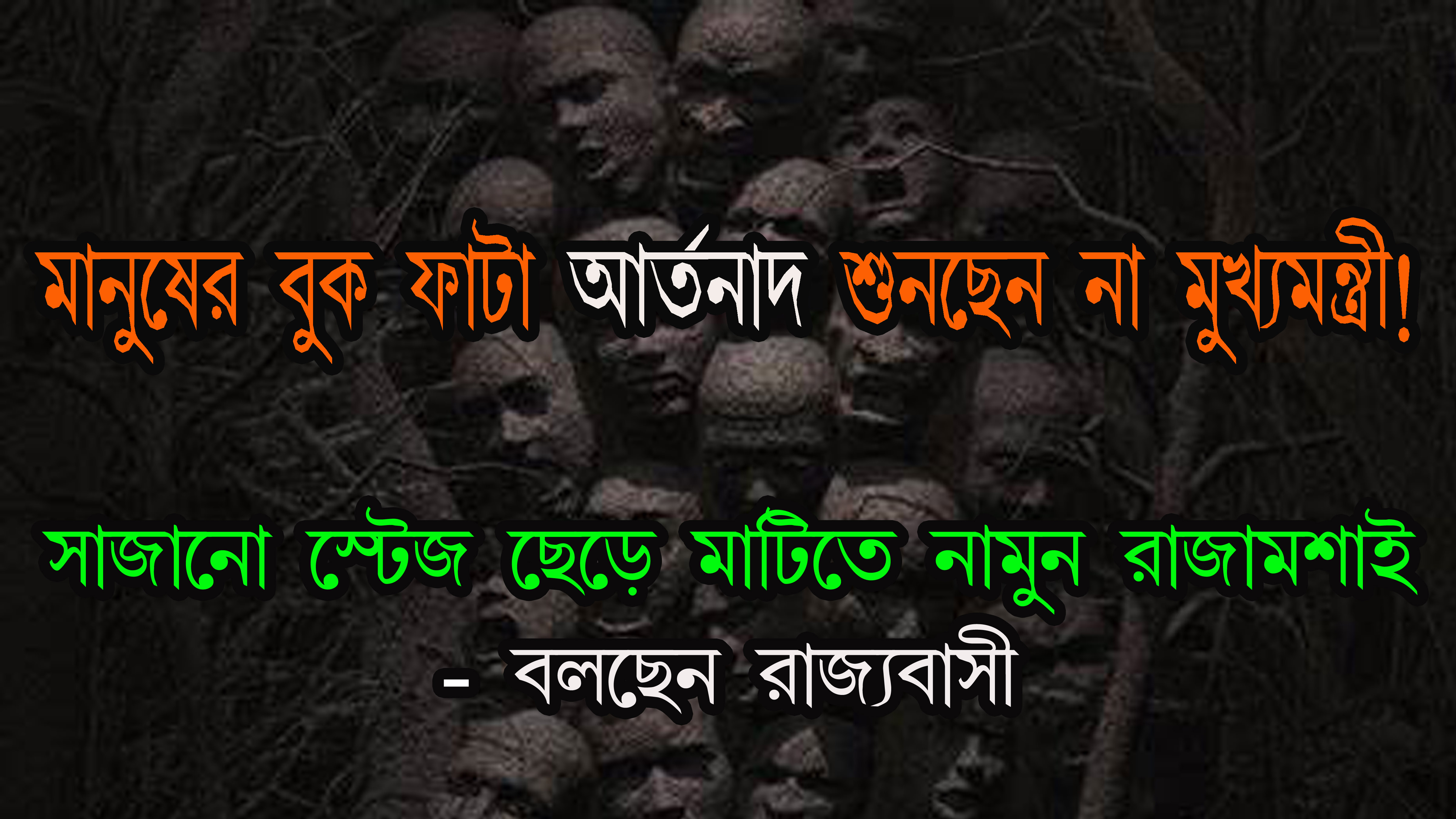 রাজ্যের মানুষের আর্তনাদ শুনছেন না মুখ্যমন্ত্রী