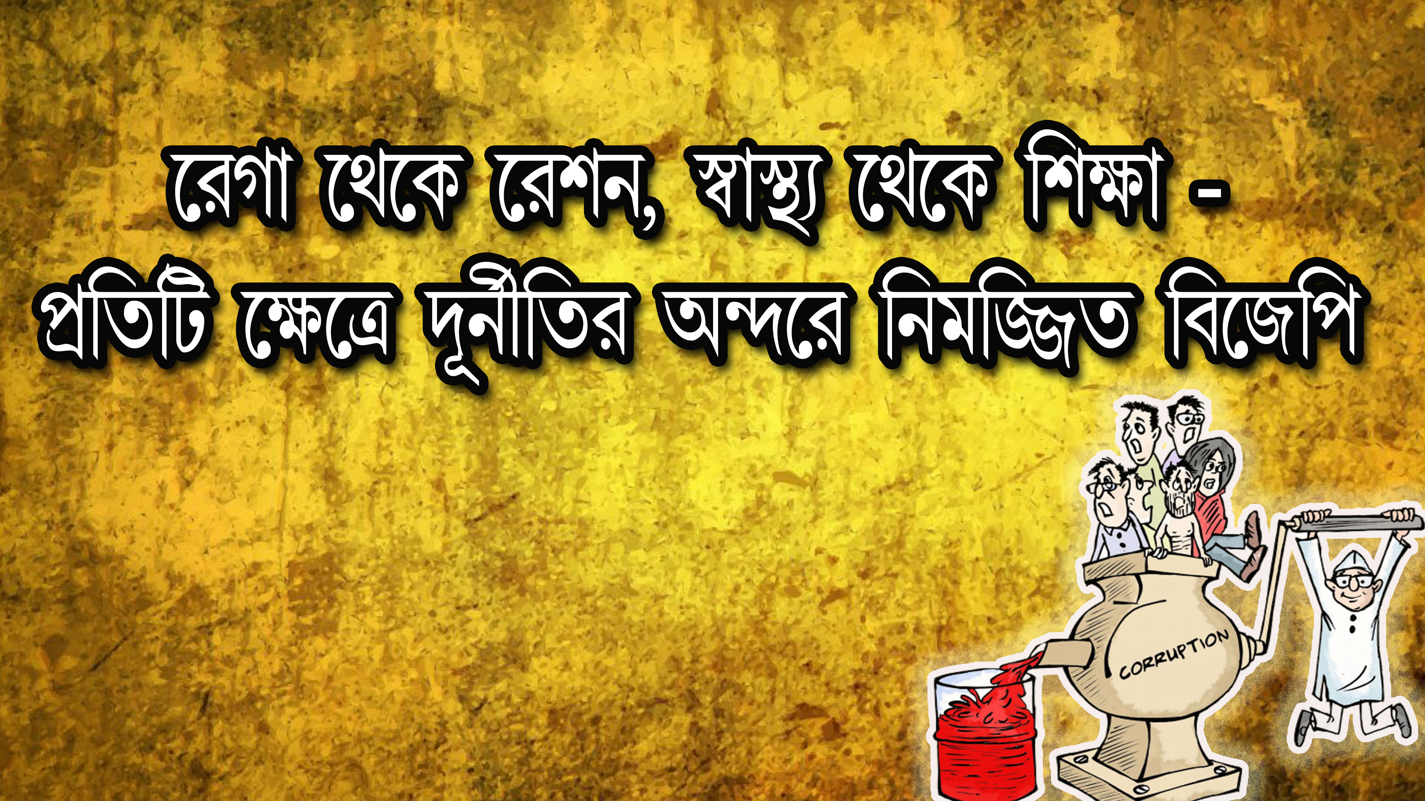  রেগা থেকে রেশন, স্বাস্থ্য থেকে শিক্ষা- দূর্নীতিতে নিমজ্জিত বিজেপি