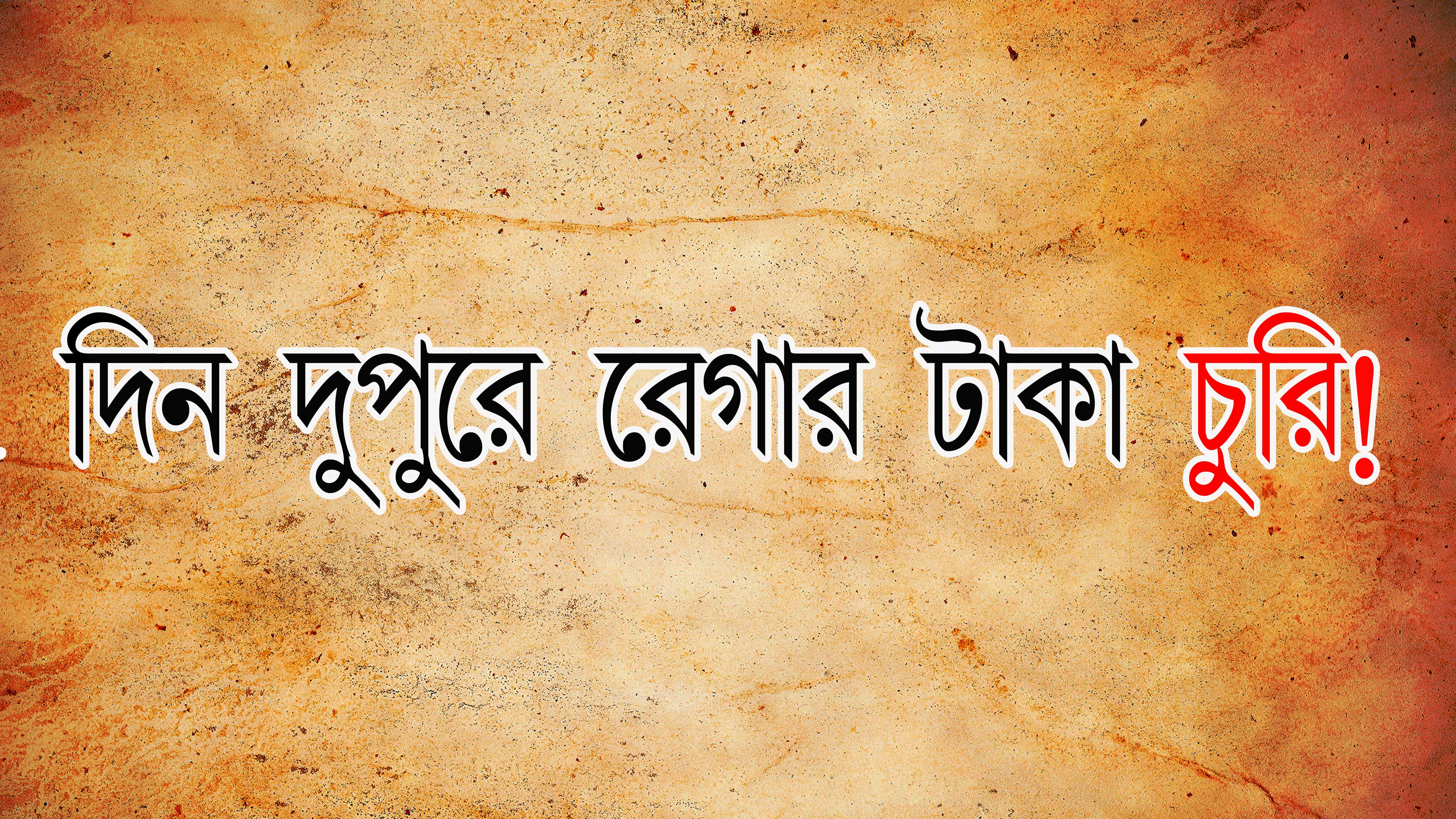 দিন দুপুরে রেগার টাকা চুরি!