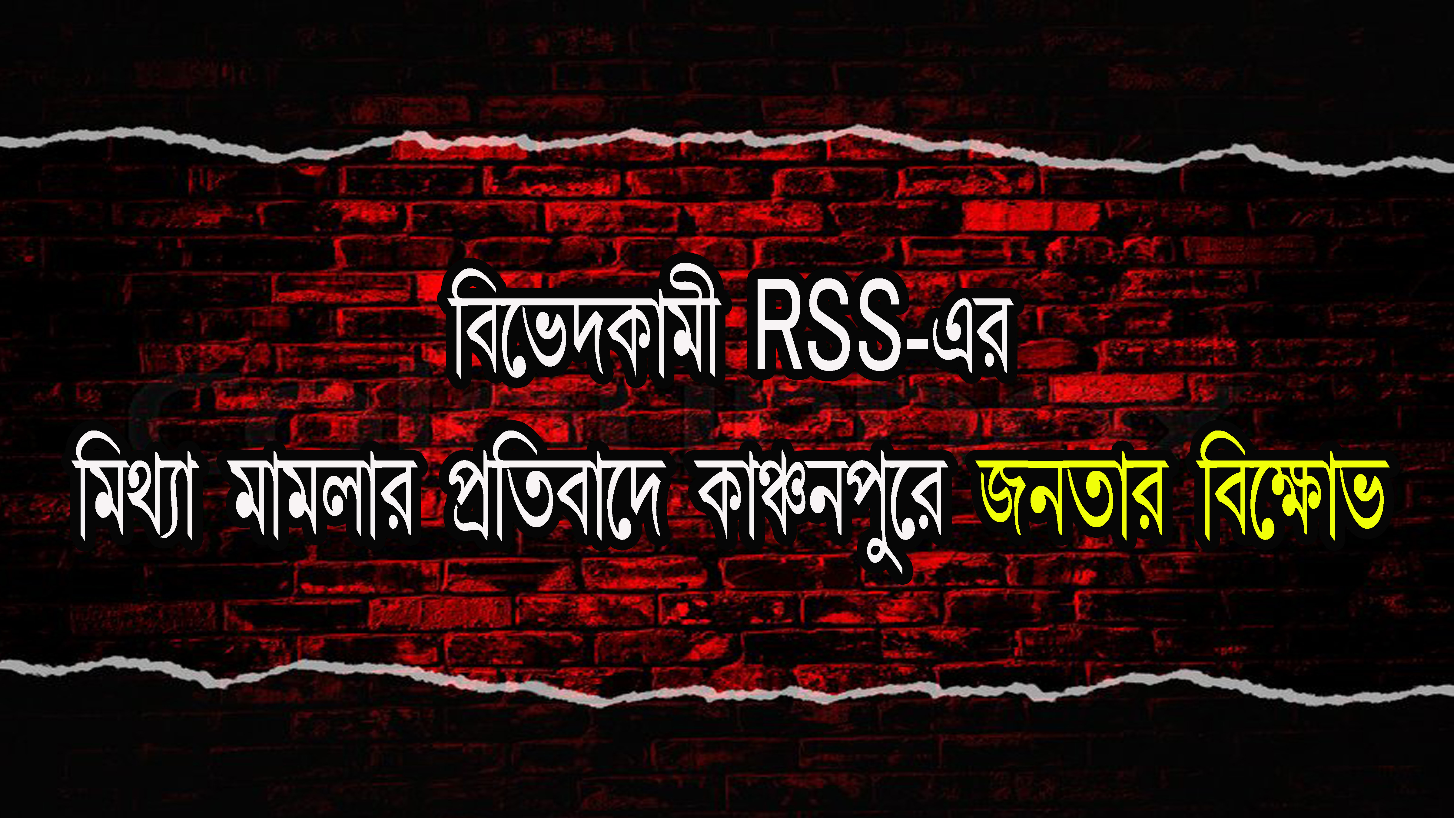 বিভেদকামী RSS-এর মিথ্যা মামলার প্রতিবাদে কাঞ্চনপুরে জনতার বিক্ষোভ 