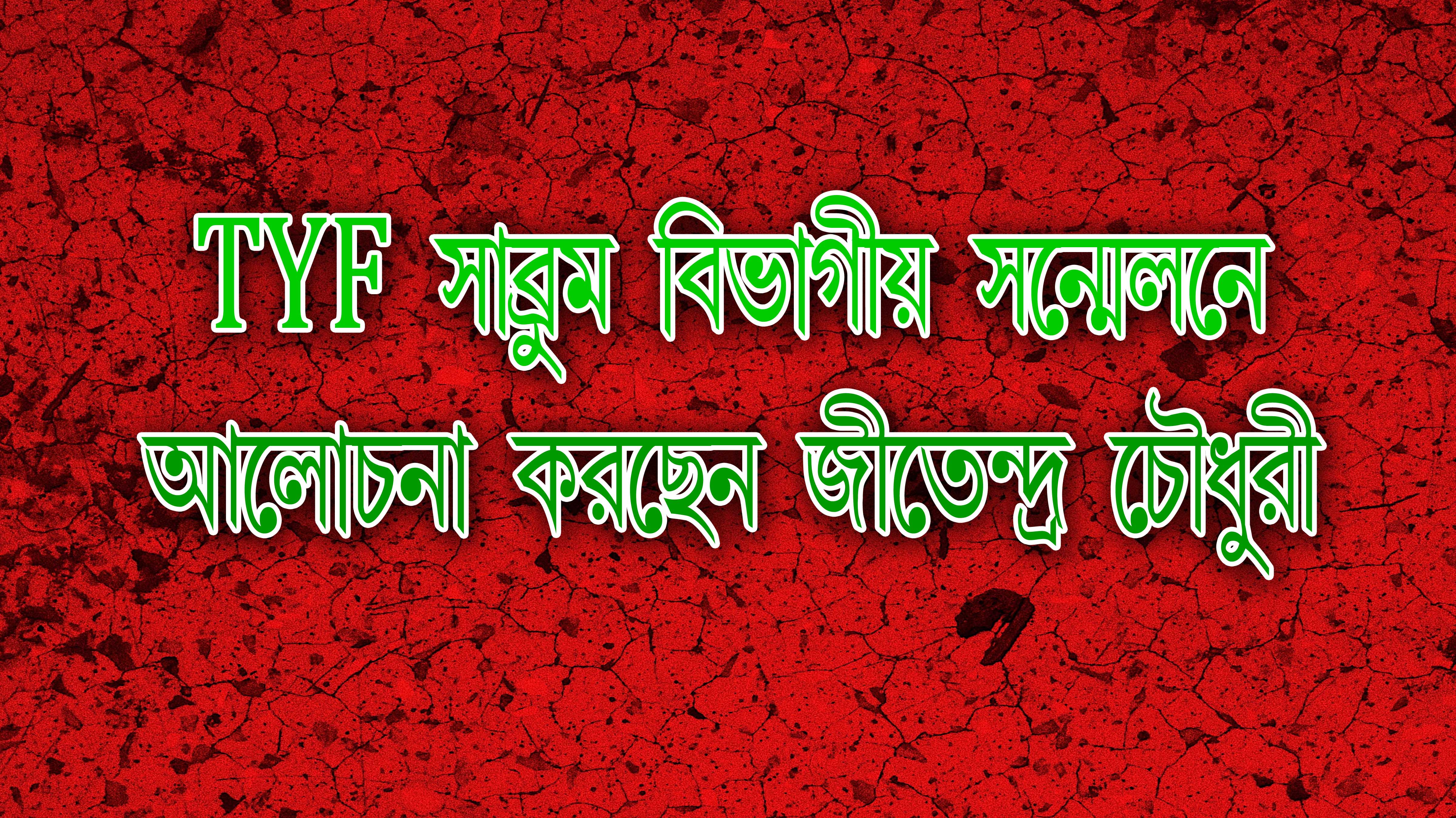 TYF সাব্রুম বিভাগীয় সম্মেলনে আলোচনা করছেন জীতেন্দ্র চৌধুরী