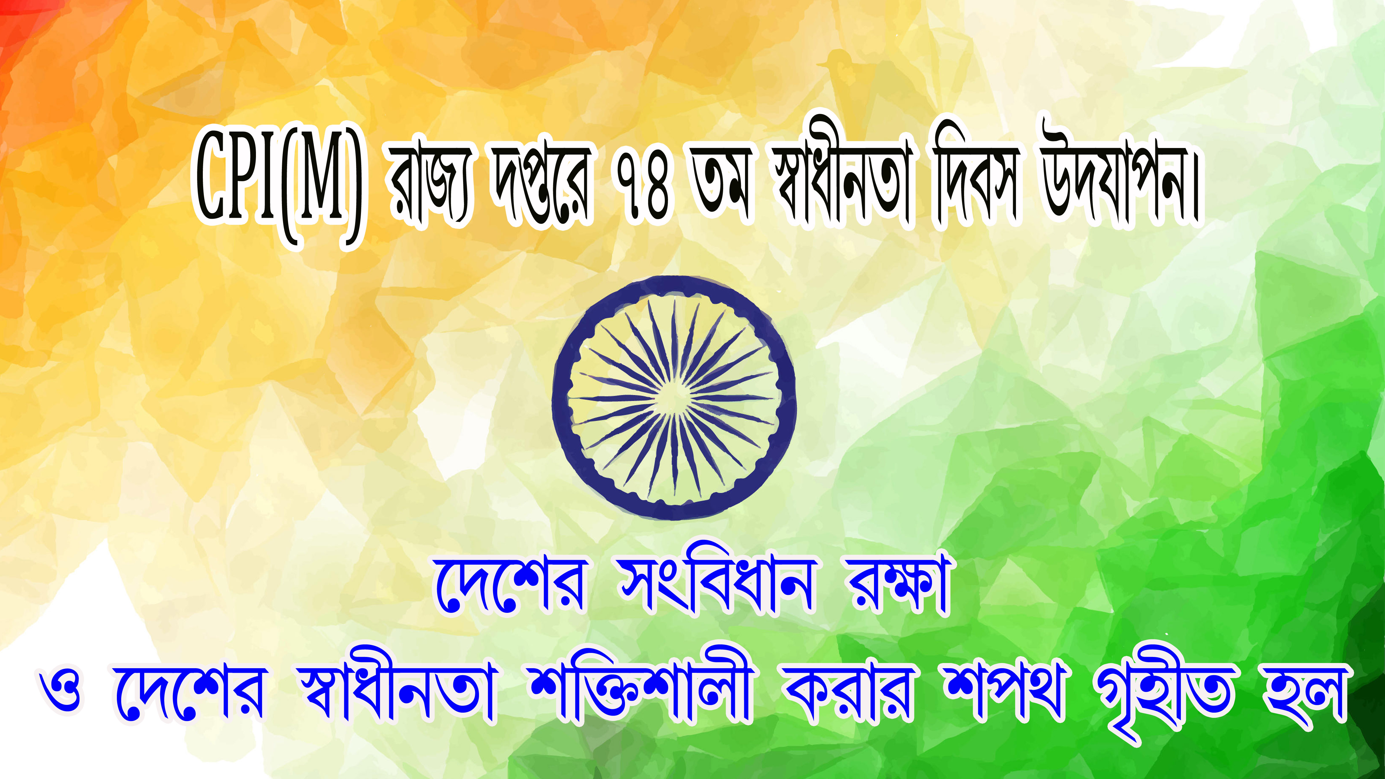 রাজ্য দপ্তরে ৭৪তম স্বাধীনতা দিবস উদযাপন