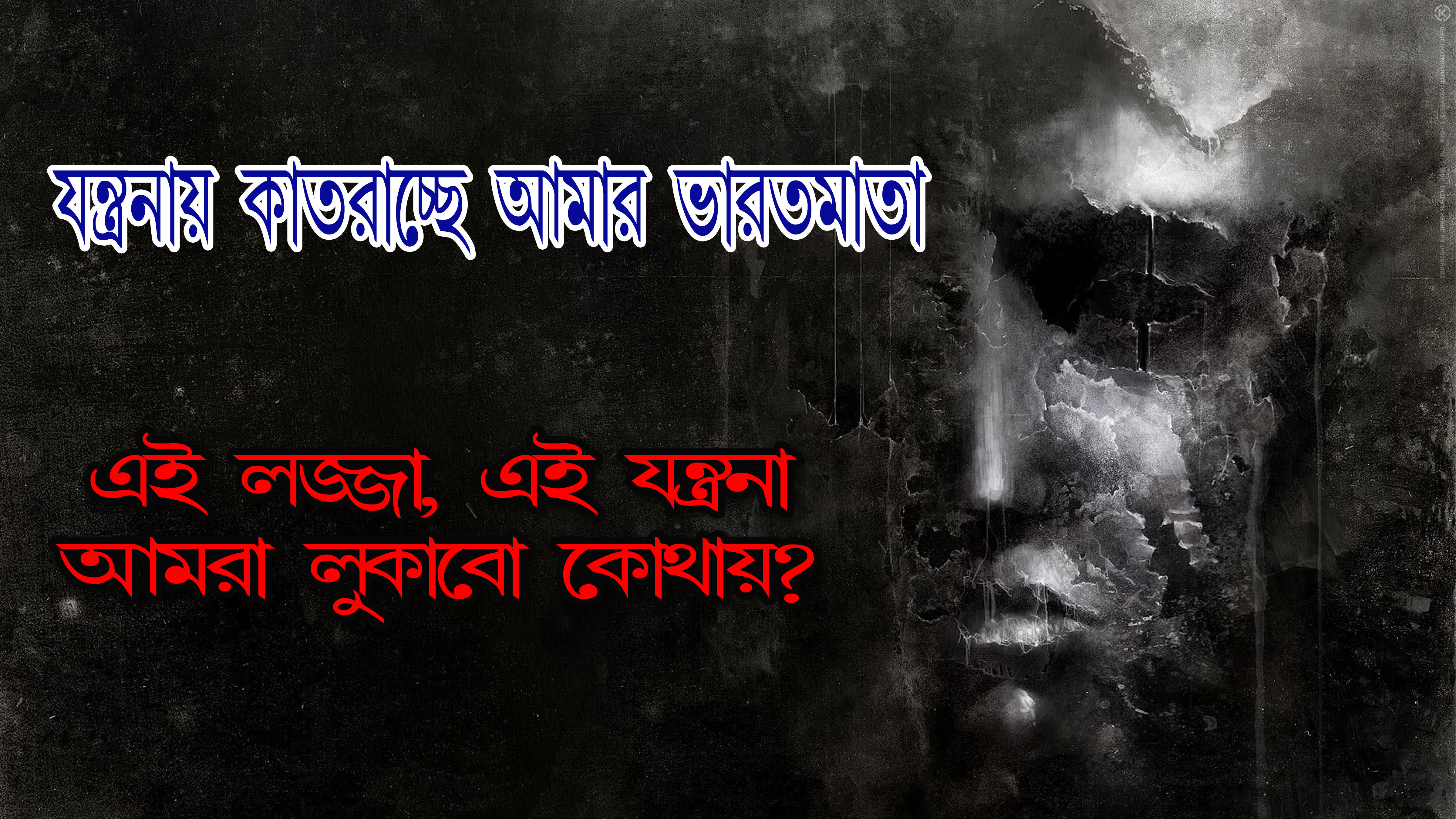 যন্ত্রণায় কাতরাচ্ছে আমার 'ভারতমাতা'।। এ লজ্জা এ যন্ত্রনা আমরা লুকবো কোথায়?