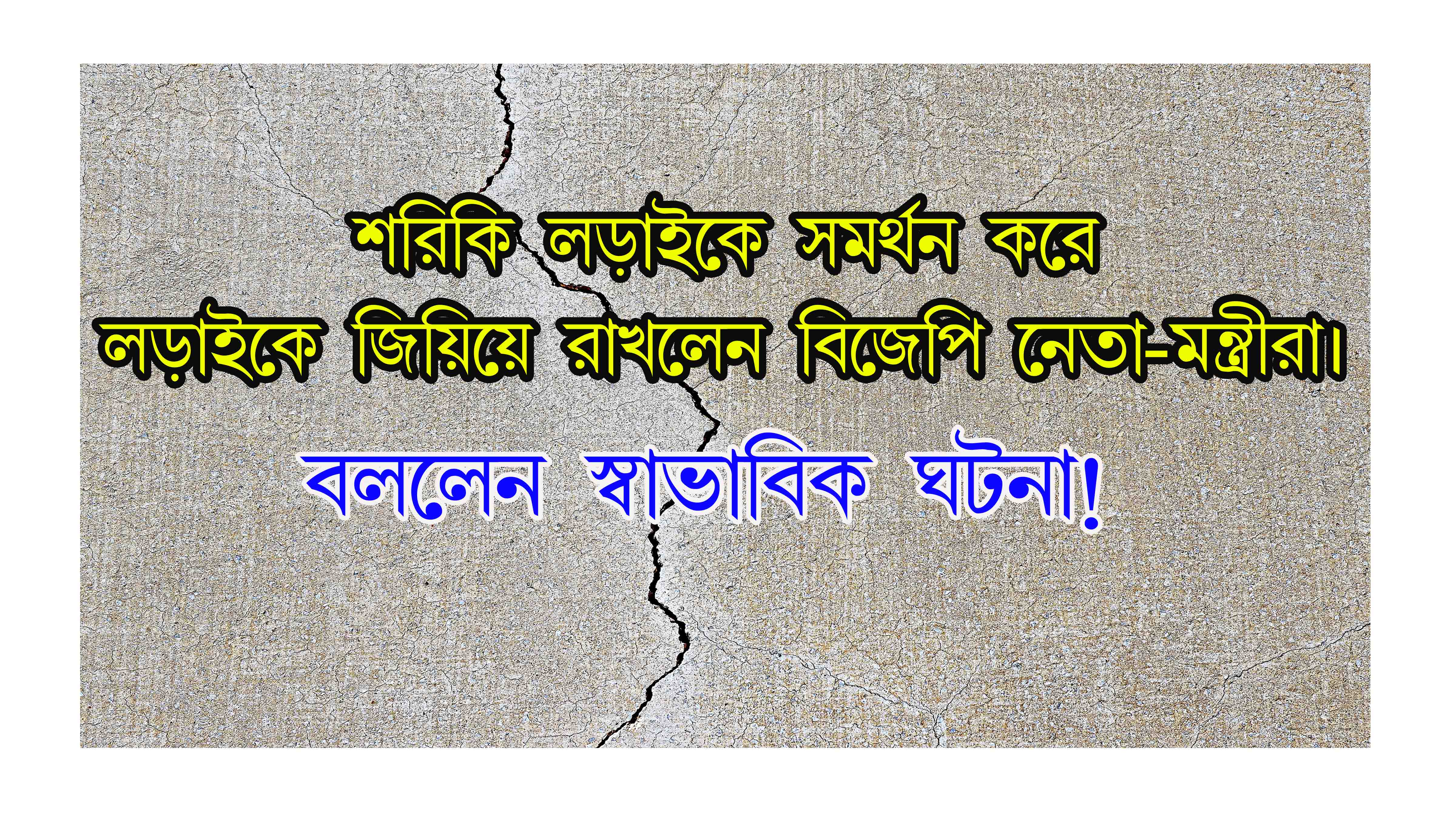 শরিকি লড়াইকে সমর্থন করে লড়াইকে জিয়িইয়ে রাখলেন বিজেপি নেতা-মন্ত্রীরা